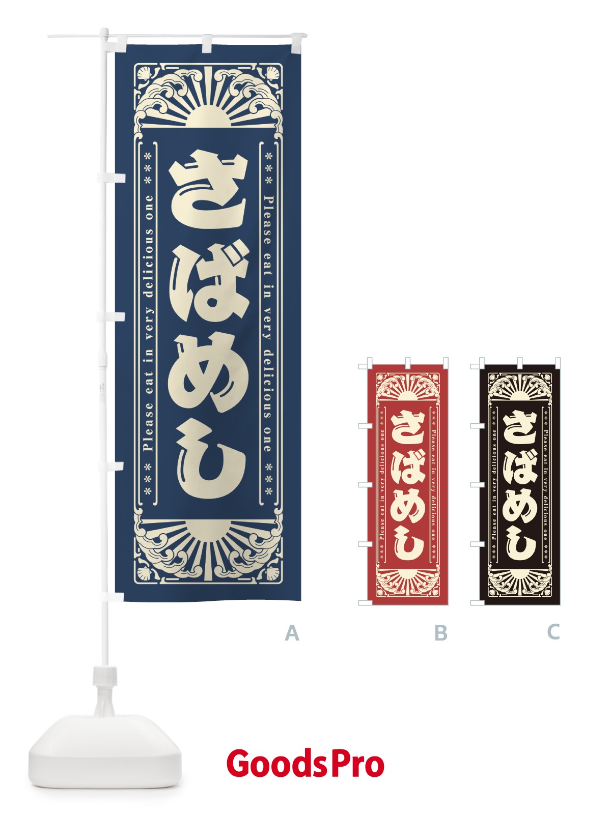 のぼり さばめし・海鮮・レトロ風 のぼり旗 GKEX