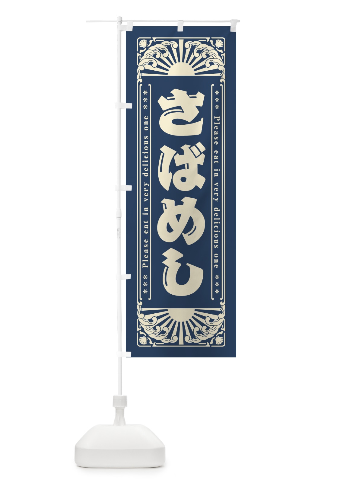 のぼり さばめし・海鮮・レトロ風 のぼり旗 GKEX(デザイン【A】)