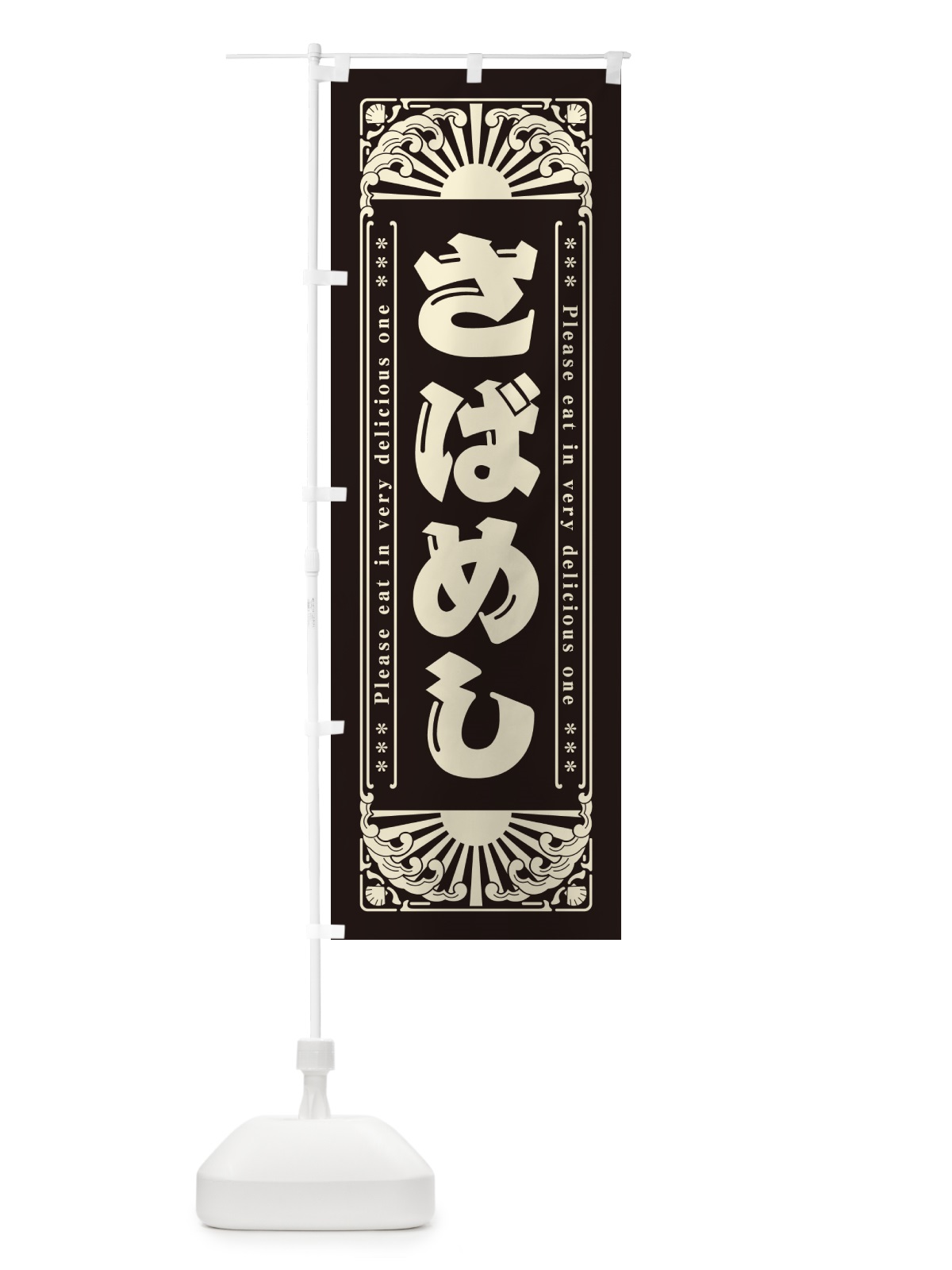のぼり さばめし・海鮮・レトロ風 のぼり旗 GKEX(デザイン【C】)