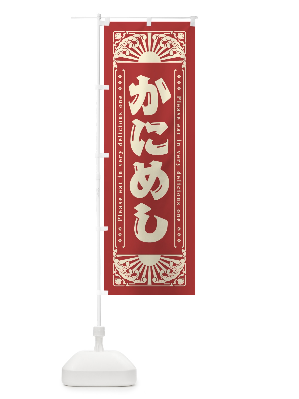 のぼり かにめし・海鮮・レトロ風 のぼり旗 GKEY(デザイン【B】)
