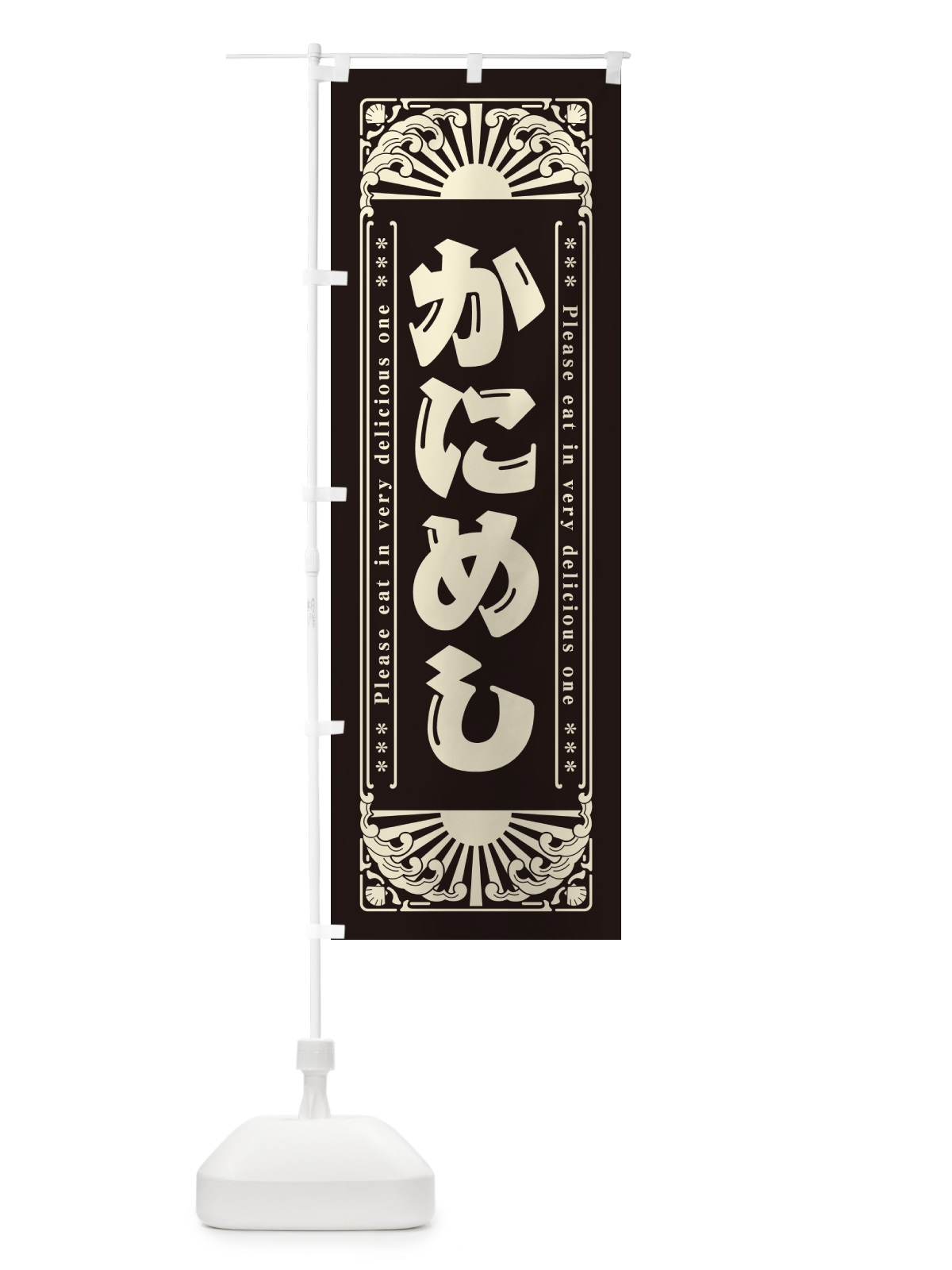 のぼり かにめし・海鮮・レトロ風 のぼり旗 GKEY(デザイン【C】)