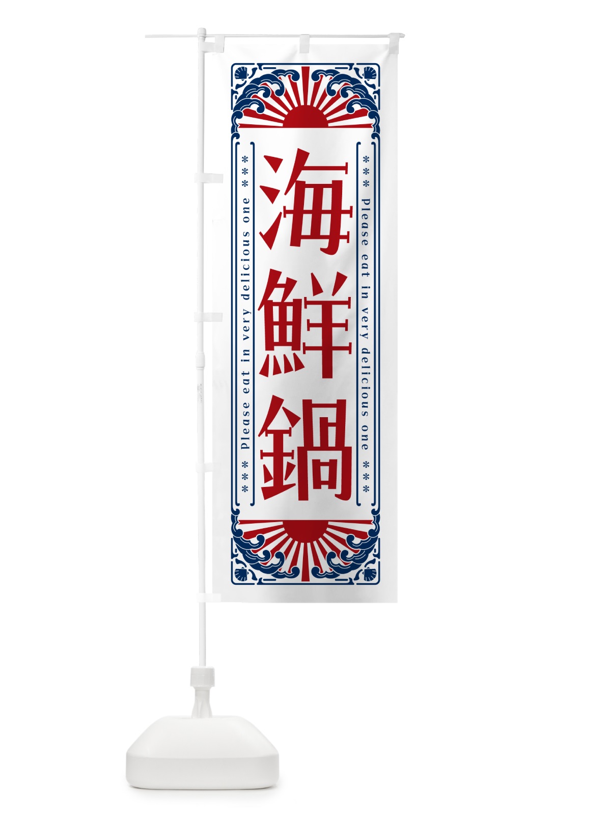 のぼり 海鮮鍋・海鮮・レトロ風 のぼり旗 GKF0(デザイン【C】)