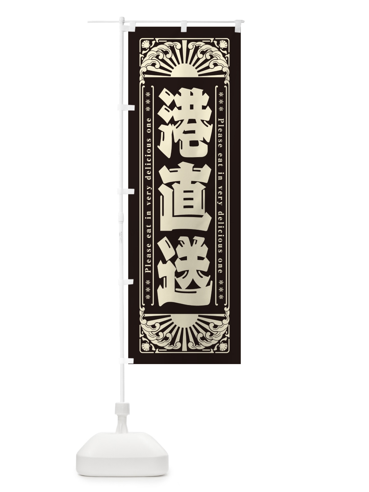 のぼり 港直送・海鮮・レトロ風 のぼり旗 GKF2(デザイン【C】)