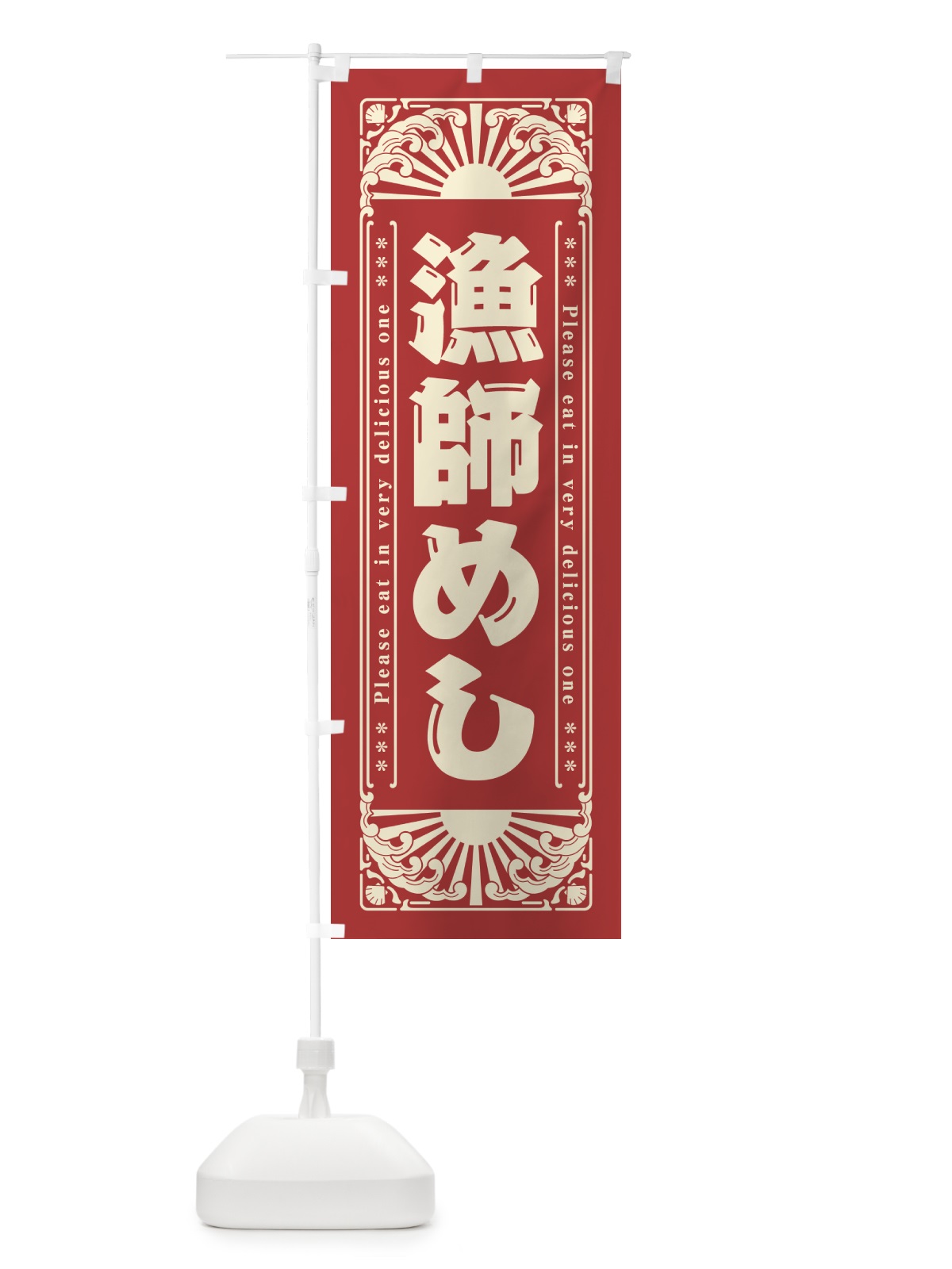 のぼり 漁師めし・海鮮・レトロ風 のぼり旗 GKF3(デザイン【B】)