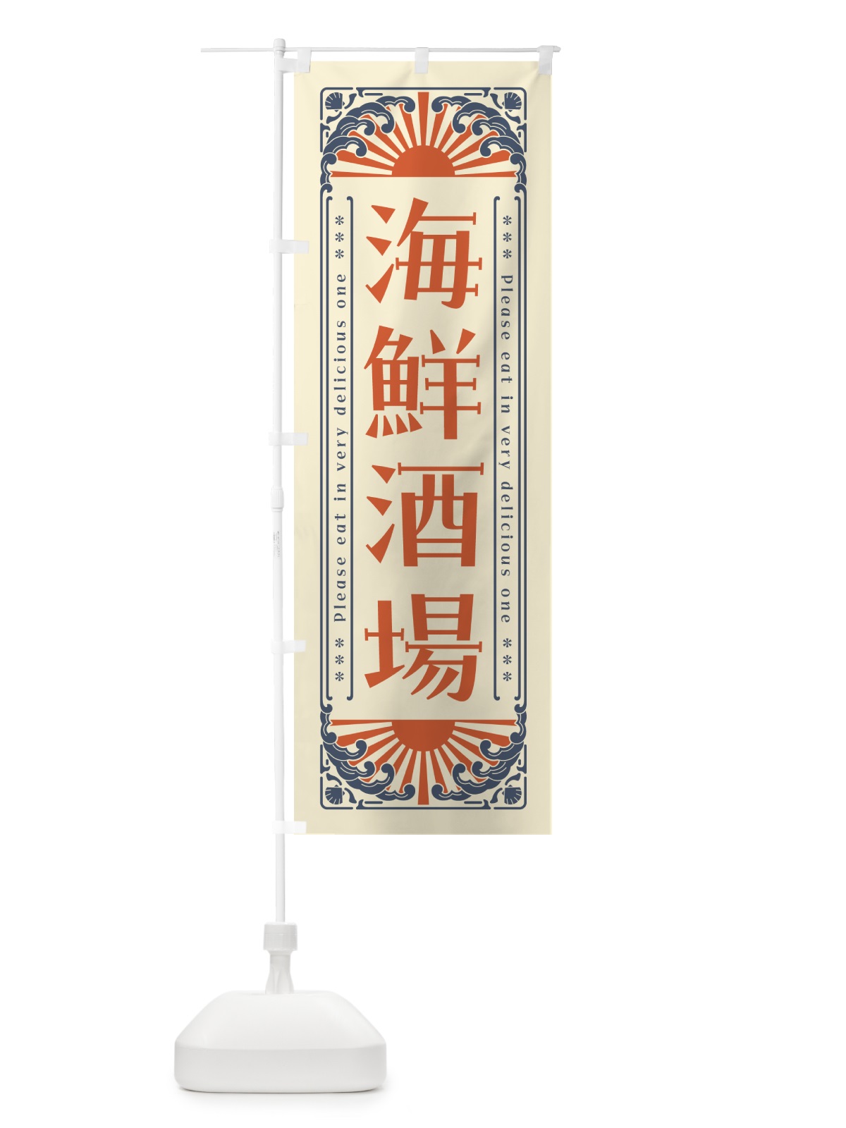 のぼり 海鮮酒場・海鮮・レトロ風 のぼり旗 GKF4(デザイン【A】)