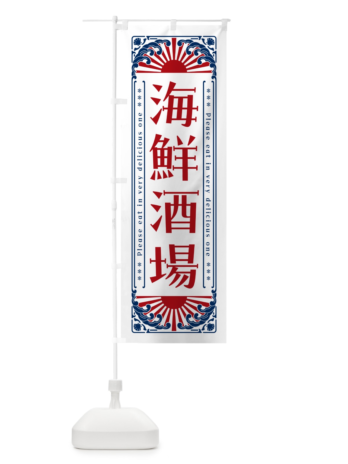 のぼり 海鮮酒場・海鮮・レトロ風 のぼり旗 GKF4(デザイン【C】)