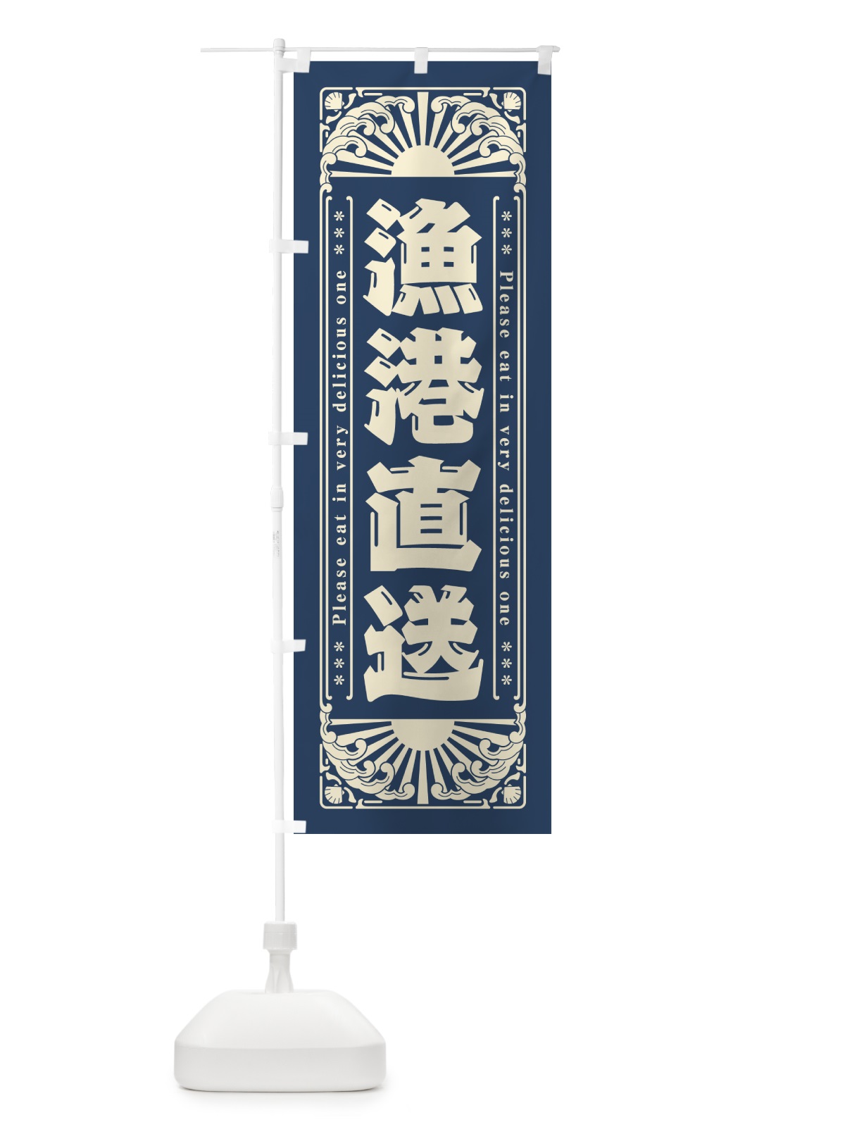 のぼり 漁港直送・海鮮・レトロ風 のぼり旗 GKF5(デザイン【A】)