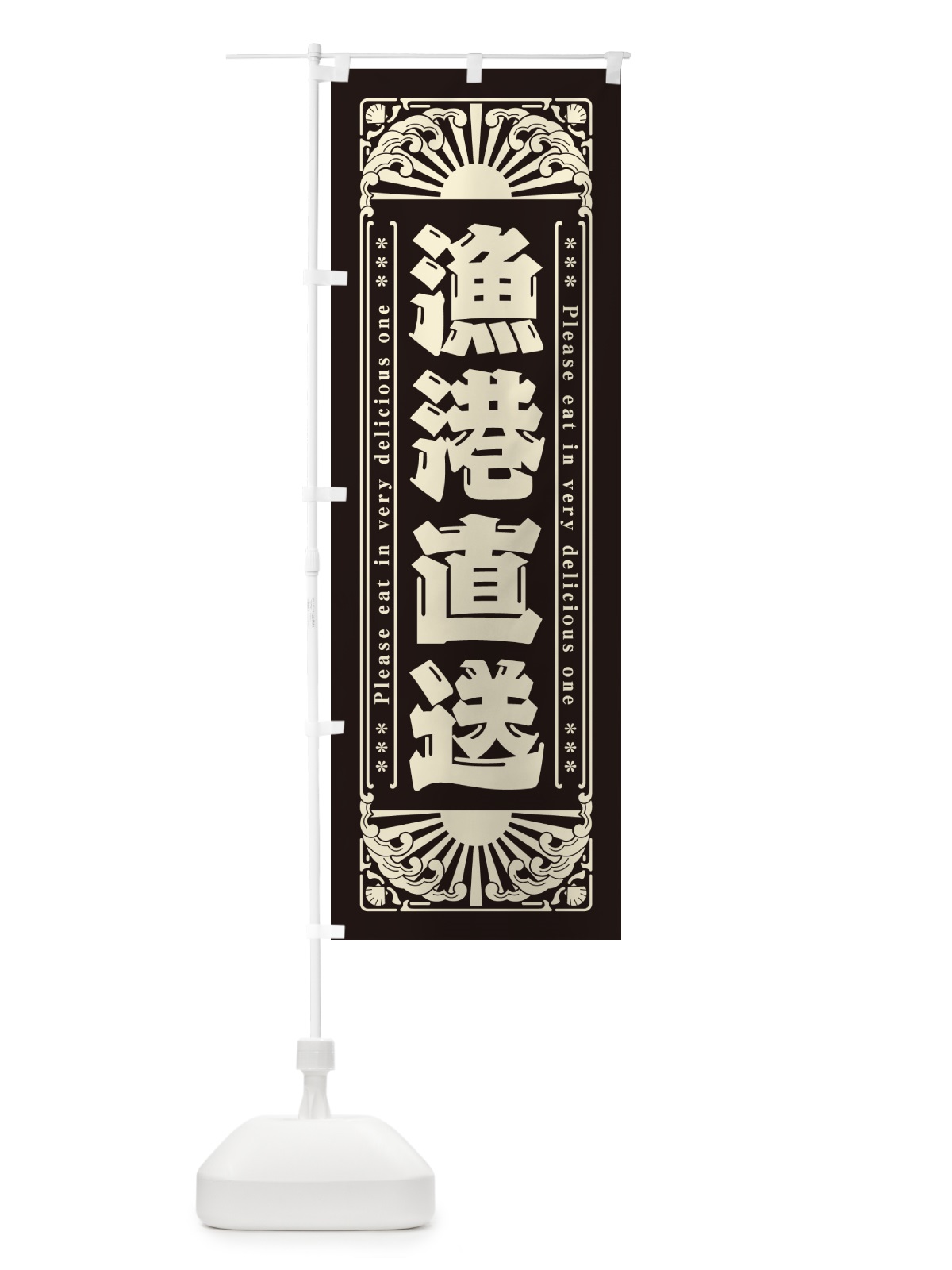 のぼり 漁港直送・海鮮・レトロ風 のぼり旗 GKF5(デザイン【C】)