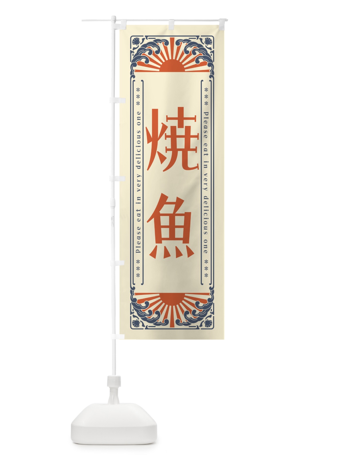 のぼり 焼魚・海鮮・レトロ風 のぼり旗 GKF6(デザイン【A】)