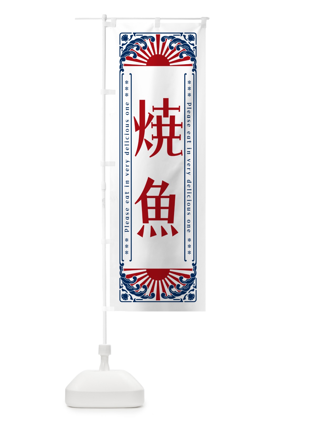 のぼり 焼魚・海鮮・レトロ風 のぼり旗 GKF6(デザイン【C】)