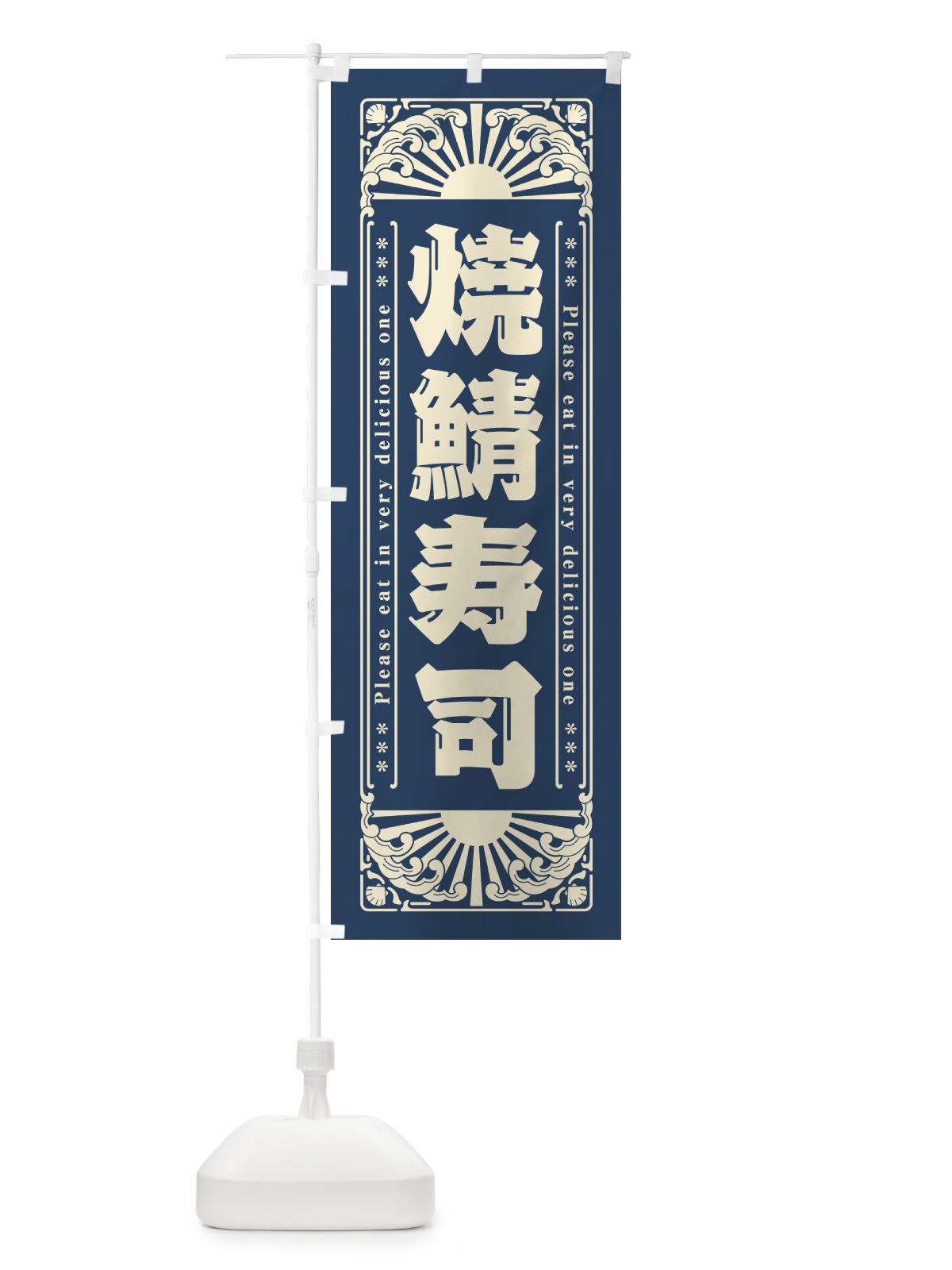 のぼり 焼鯖寿司・海鮮・レトロ風 のぼり旗 GKF8(デザイン【A】)