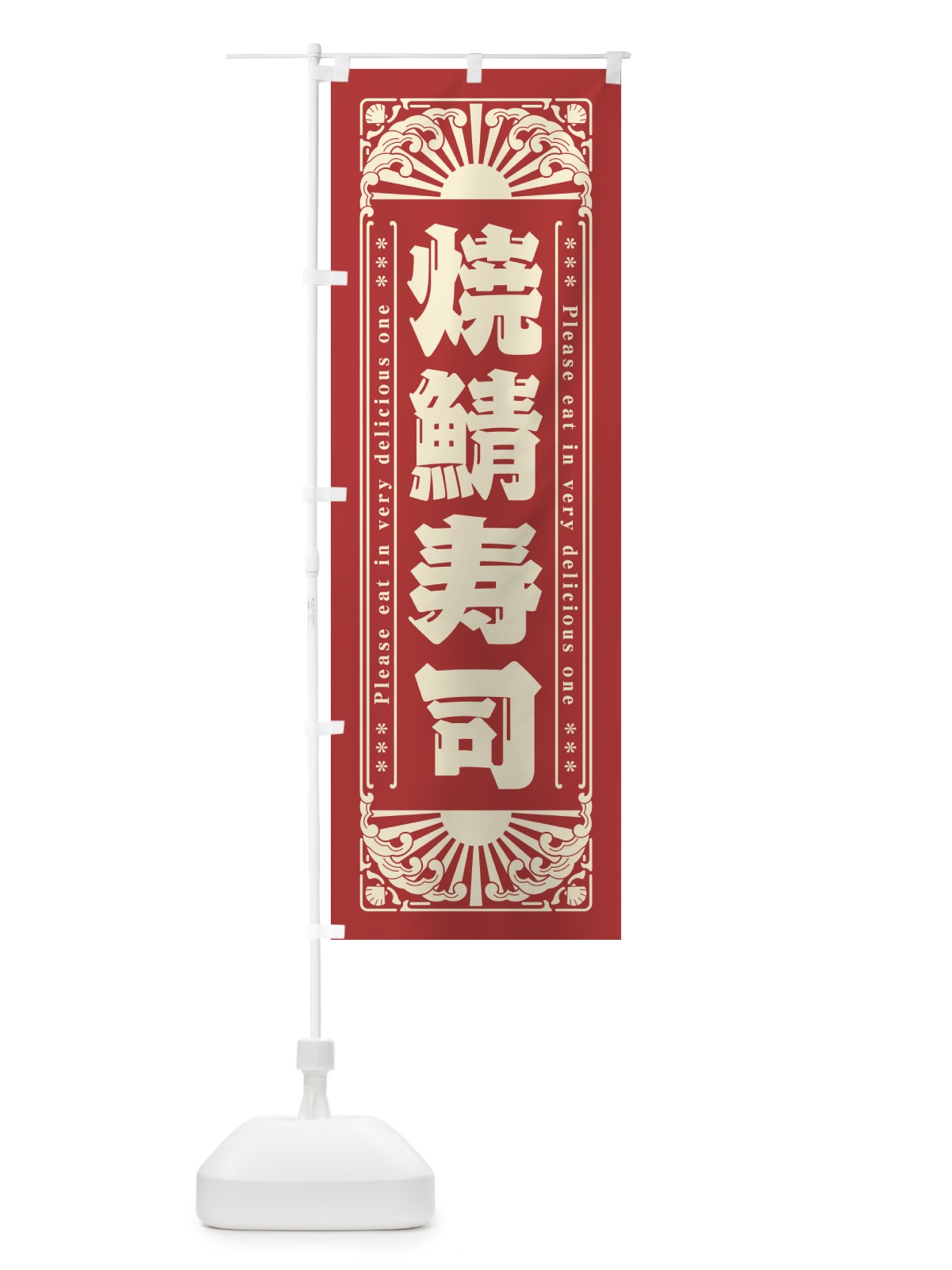 のぼり 焼鯖寿司・海鮮・レトロ風 のぼり旗 GKF8(デザイン【B】)