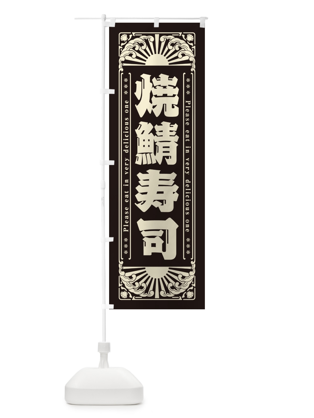 のぼり 焼鯖寿司・海鮮・レトロ風 のぼり旗 GKF8(デザイン【C】)