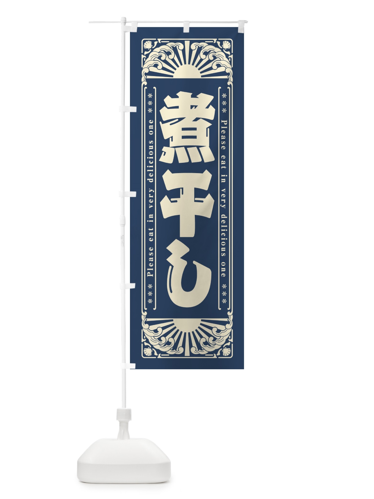 のぼり 煮干し・海鮮・レトロ風 のぼり旗 GKF9(デザイン【A】)