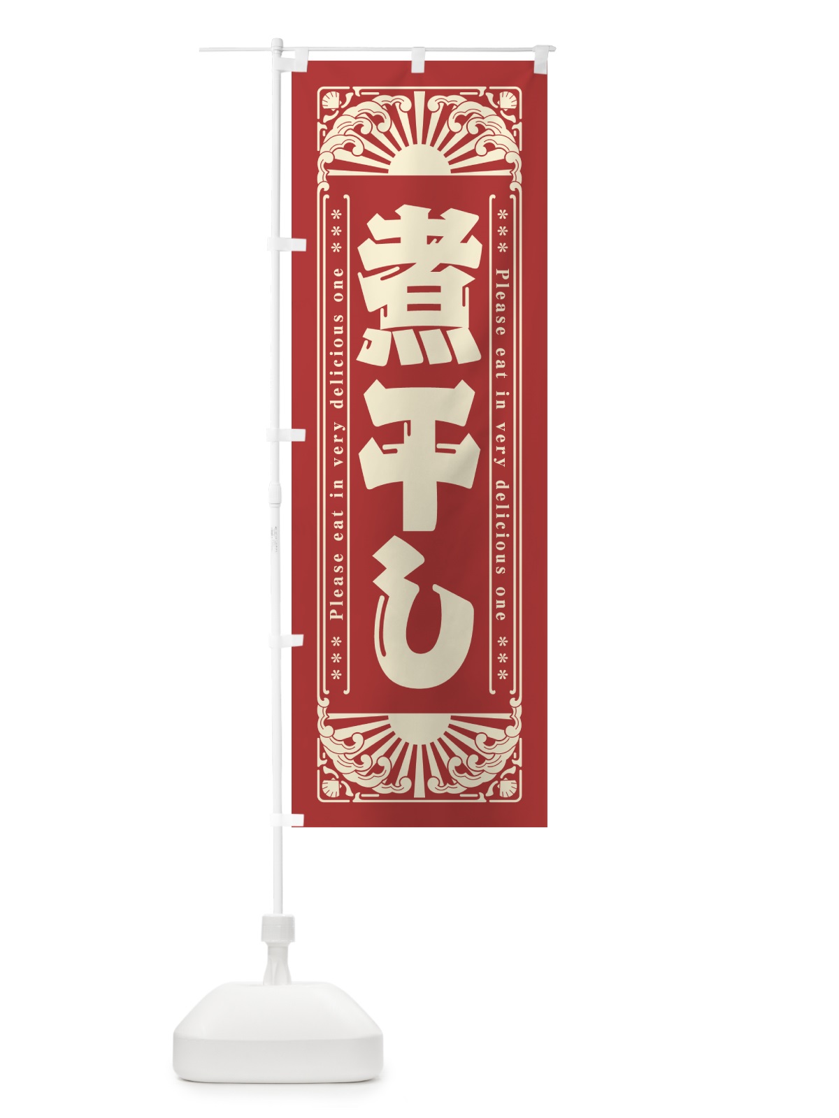 のぼり 煮干し・海鮮・レトロ風 のぼり旗 GKF9(デザイン【B】)