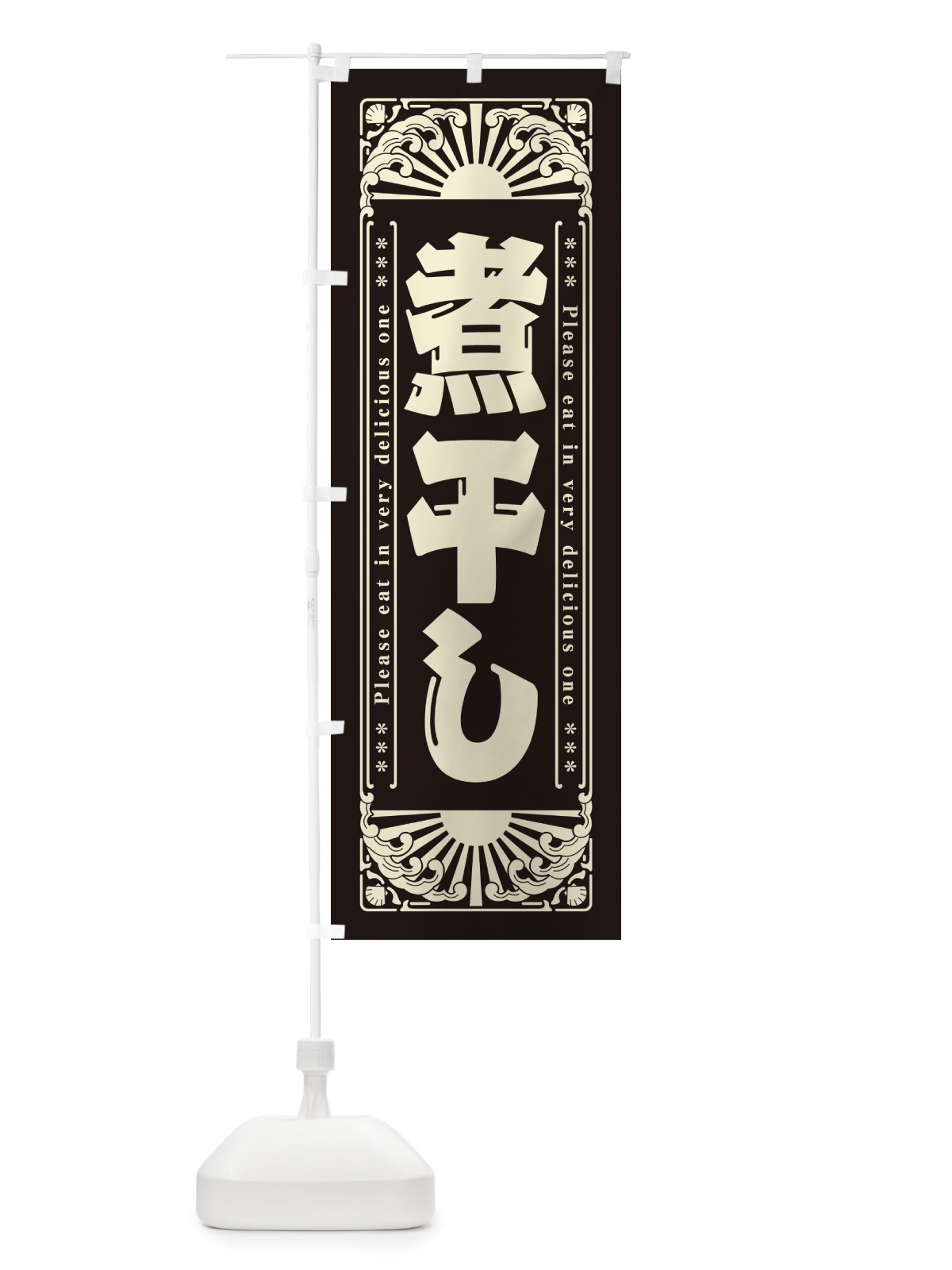 のぼり 煮干し・海鮮・レトロ風 のぼり旗 GKF9(デザイン【C】)