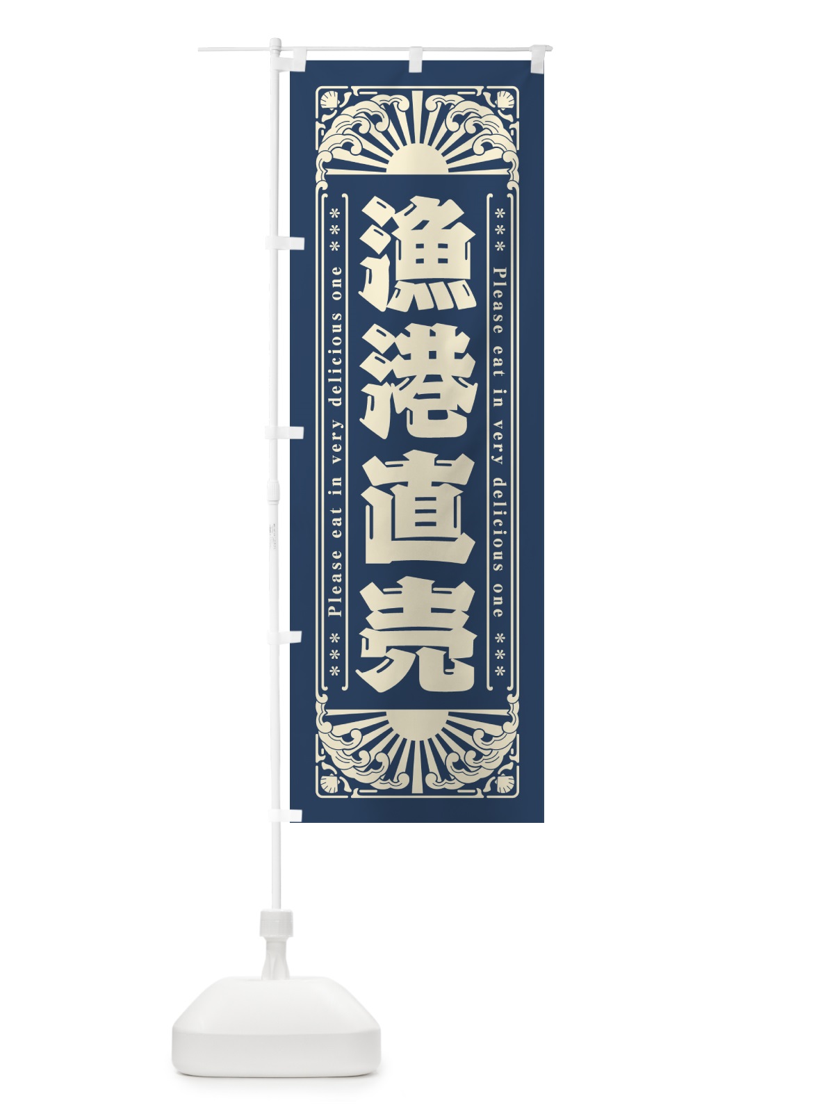 のぼり 漁港直売・海鮮・レトロ風 のぼり旗 GKFA(デザイン【A】)