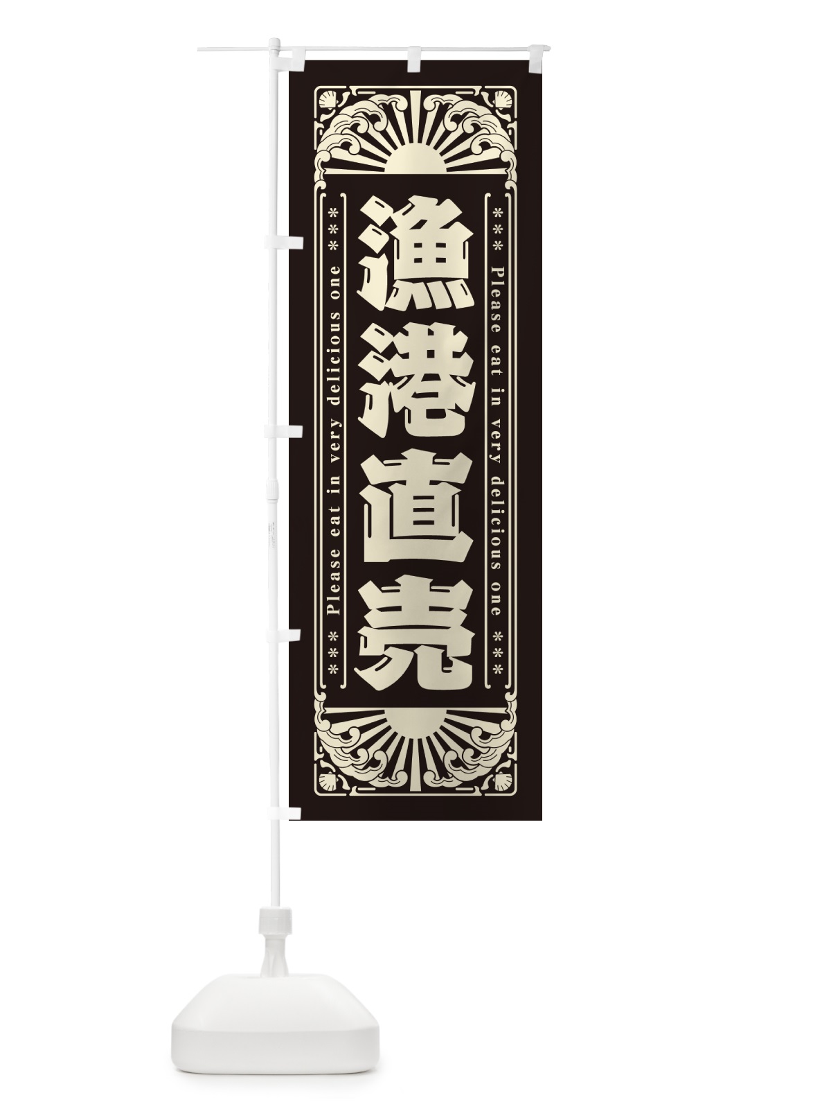 のぼり 漁港直売・海鮮・レトロ風 のぼり旗 GKFA(デザイン【C】)
