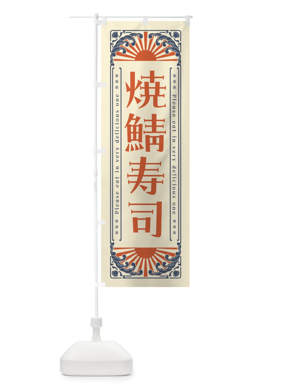 のぼり 焼鯖寿司・海鮮・レトロ風 のぼり旗 GKFC(デザイン【A】)