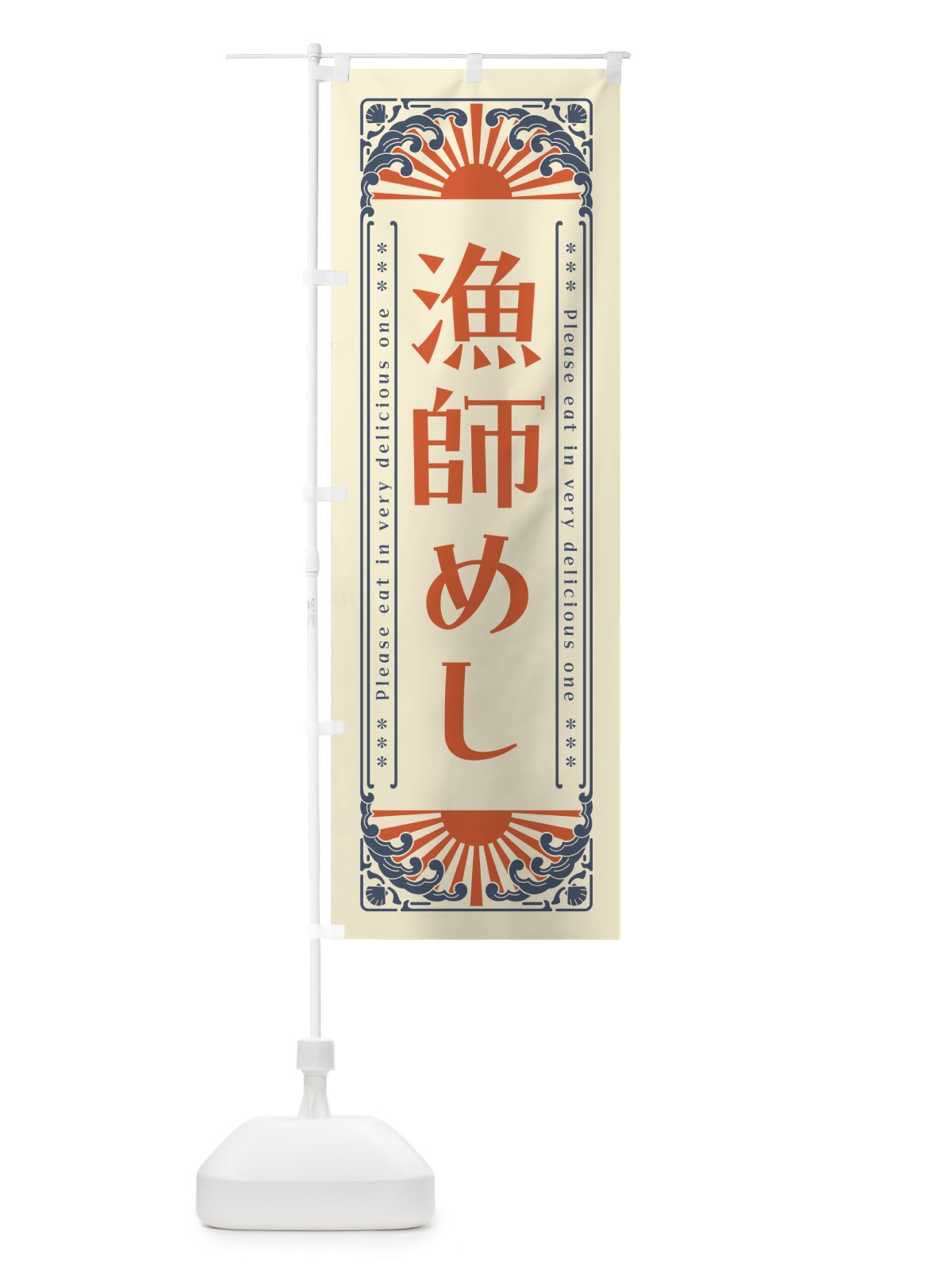 のぼり 漁師めし・海鮮・レトロ風 のぼり旗 GKFE(デザイン【A】)