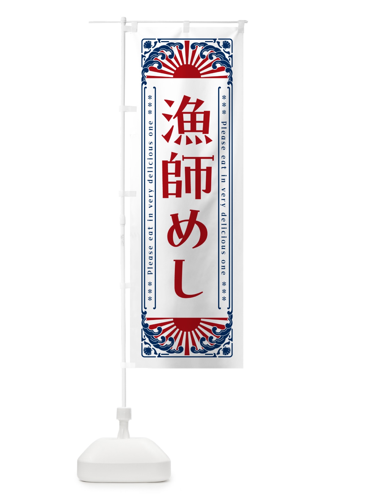 のぼり 漁師めし・海鮮・レトロ風 のぼり旗 GKFE(デザイン【C】)