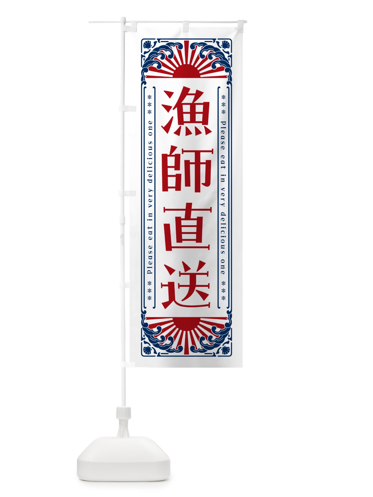 のぼり 漁師直送・海鮮・レトロ風 のぼり旗 GKFF(デザイン【C】)