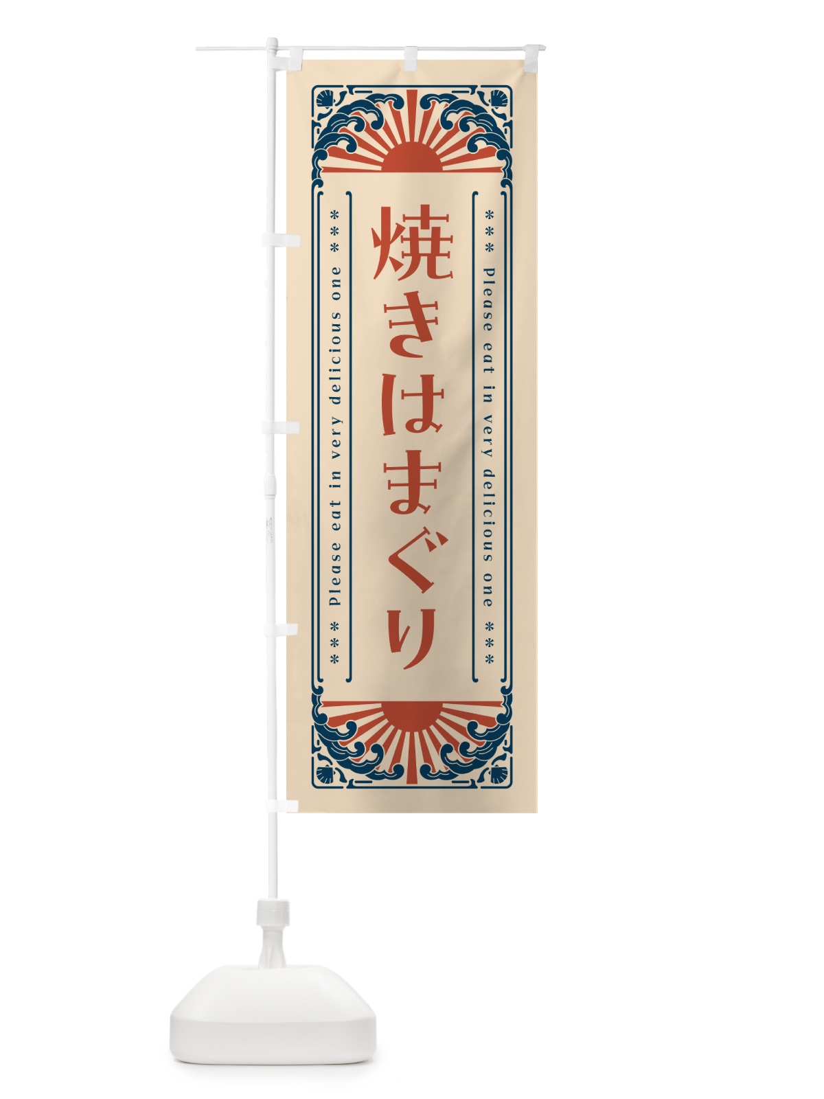 のぼり 焼きはまぐり・海鮮・レトロ風 のぼり旗 GKFH(デザイン【B】)