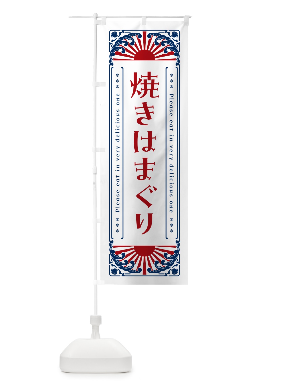 のぼり 焼きはまぐり・海鮮・レトロ風 のぼり旗 GKFH(デザイン【C】)
