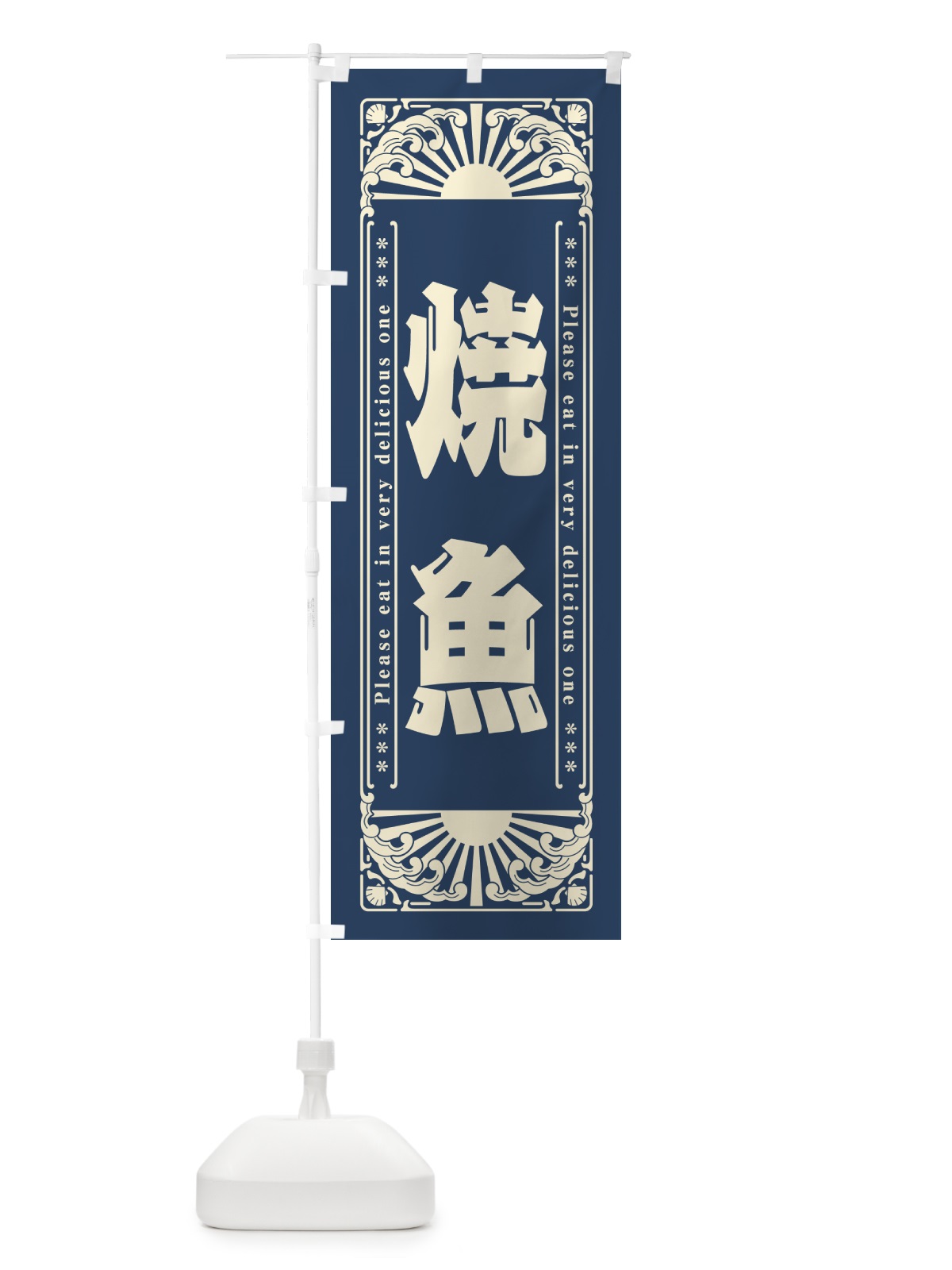 のぼり 焼魚・海鮮・レトロ風 のぼり旗 GKFJ(デザイン【A】)