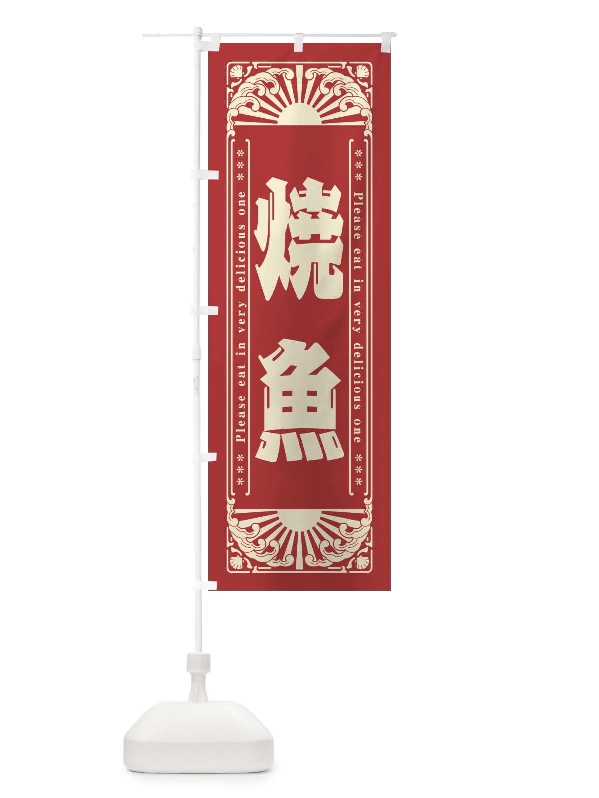 のぼり 焼魚・海鮮・レトロ風 のぼり旗 GKFJ(デザイン【B】)