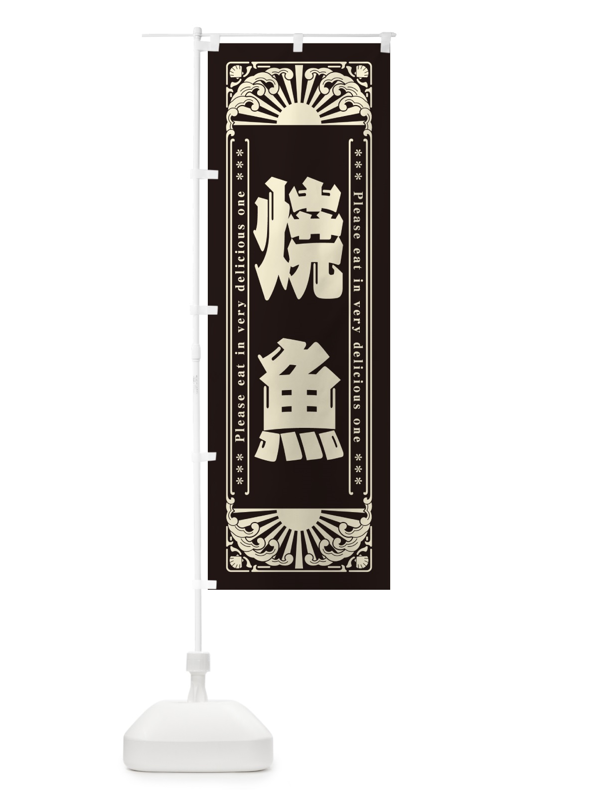 のぼり 焼魚・海鮮・レトロ風 のぼり旗 GKFJ(デザイン【C】)