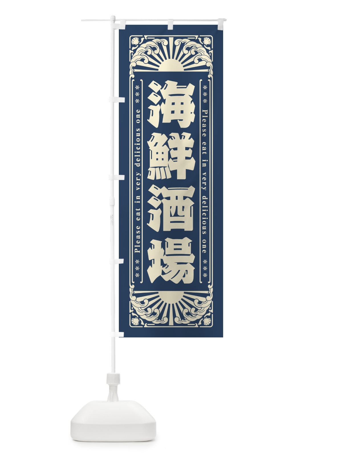 のぼり 海鮮酒場・海鮮・レトロ風 のぼり旗 GKFK(デザイン【A】)
