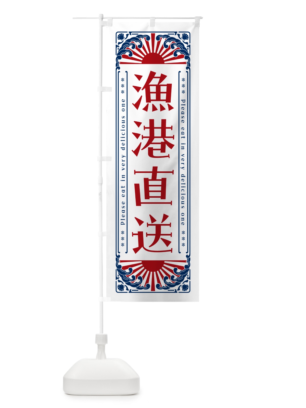 のぼり 漁港直送・海鮮・レトロ風 のぼり旗 GKFN(デザイン【C】)