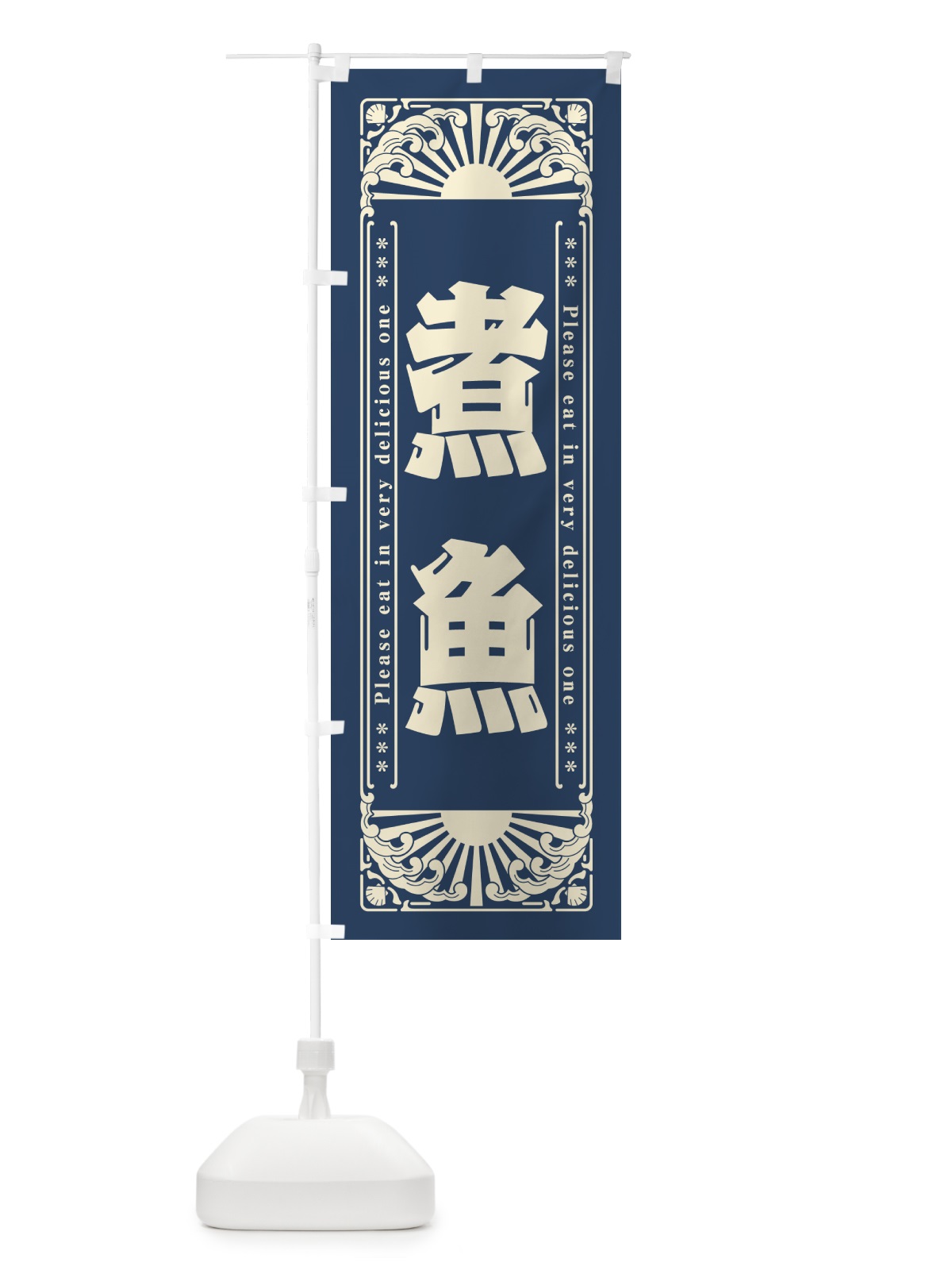 のぼり 煮魚・海鮮・レトロ風 のぼり旗 GKFR(デザイン【A】)