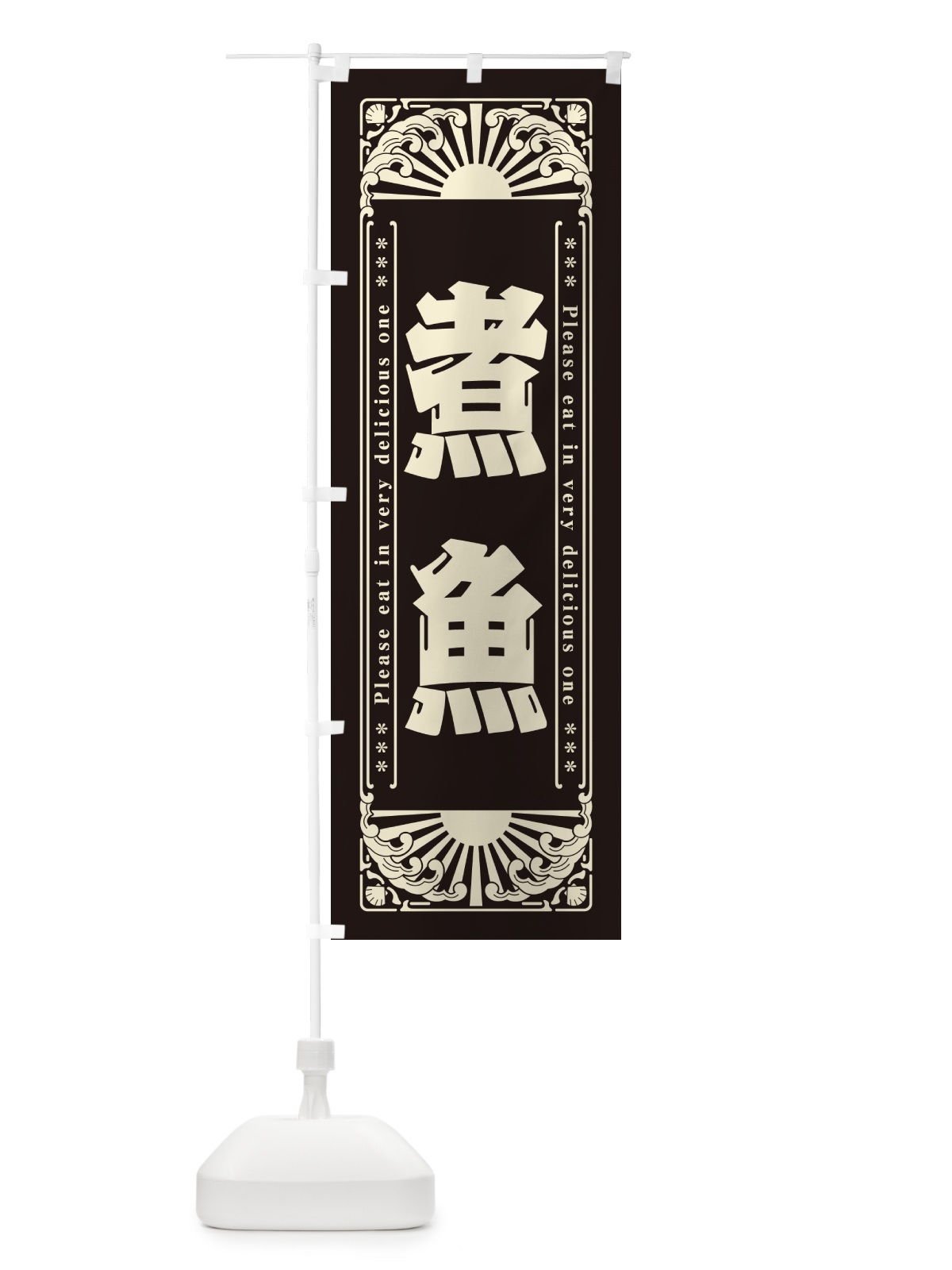 のぼり 煮魚・海鮮・レトロ風 のぼり旗 GKFR(デザイン【C】)