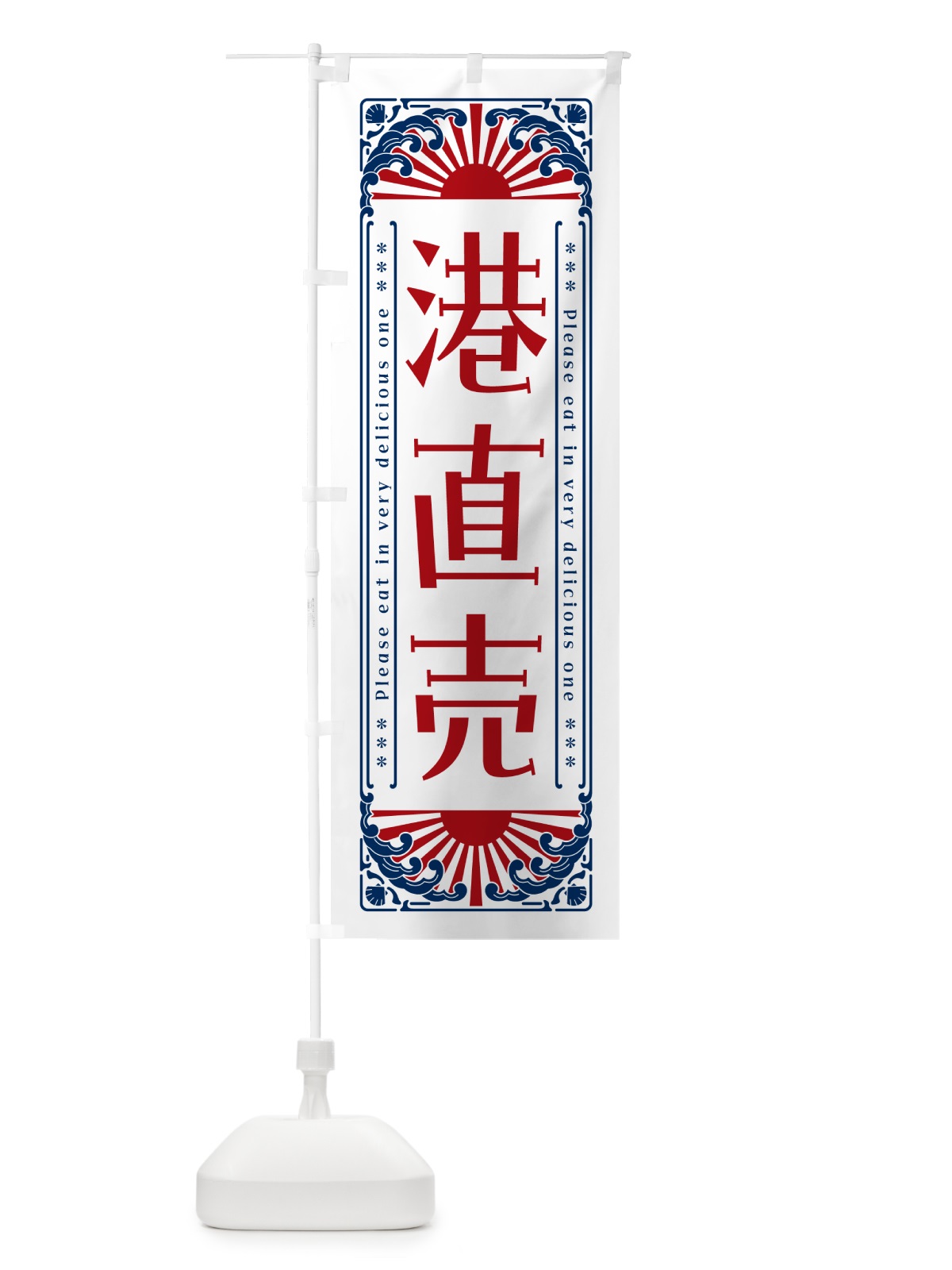 のぼり 港直売・海鮮・レトロ風 のぼり旗 GKFT(デザイン【C】)