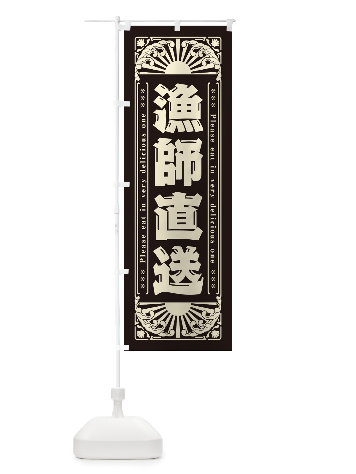のぼり 漁師直送・海鮮・レトロ風 のぼり旗 GKFX(デザイン【C】)