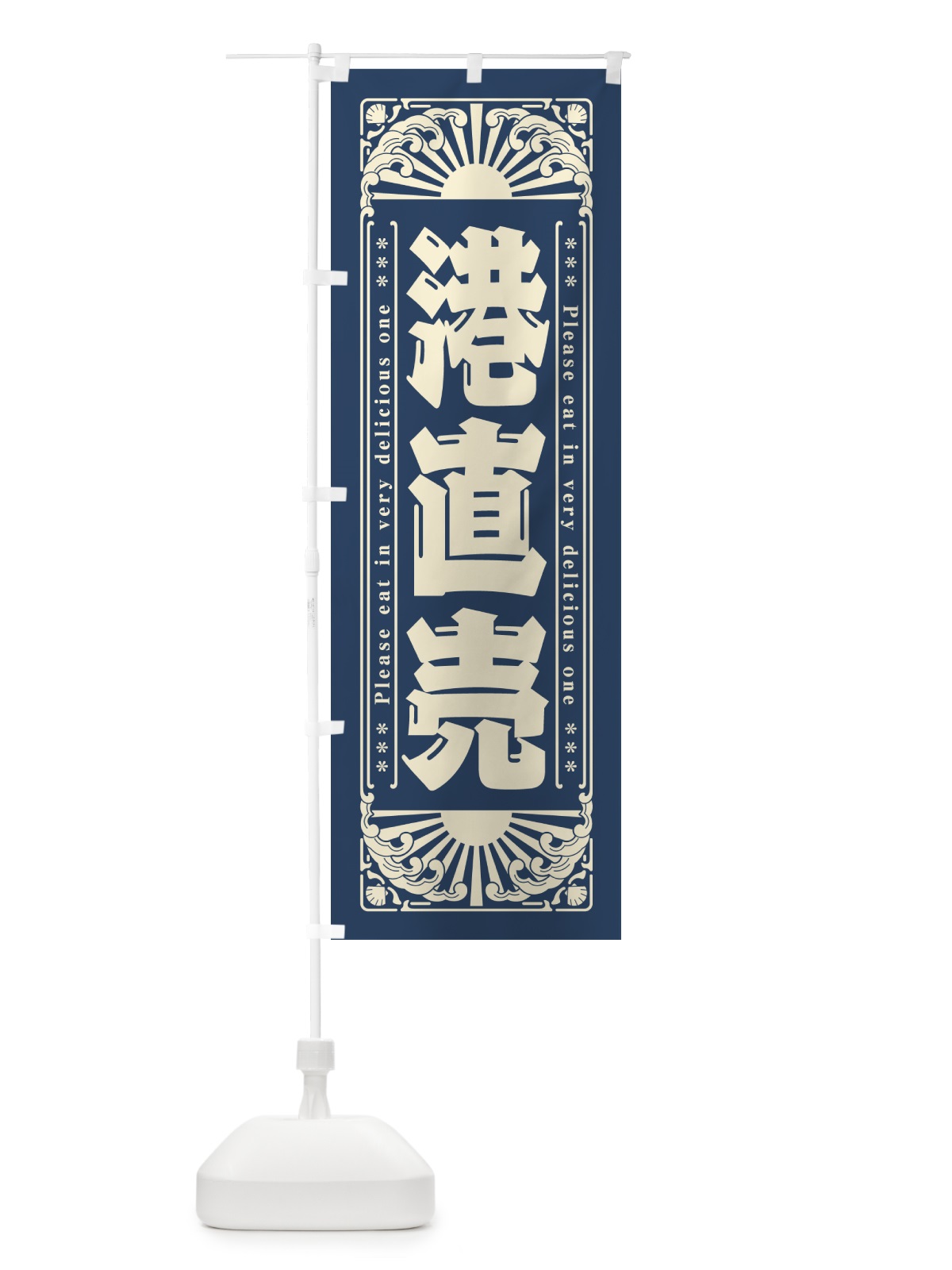 のぼり 港直売・海鮮・レトロ風 のぼり旗 GKFY(デザイン【A】)