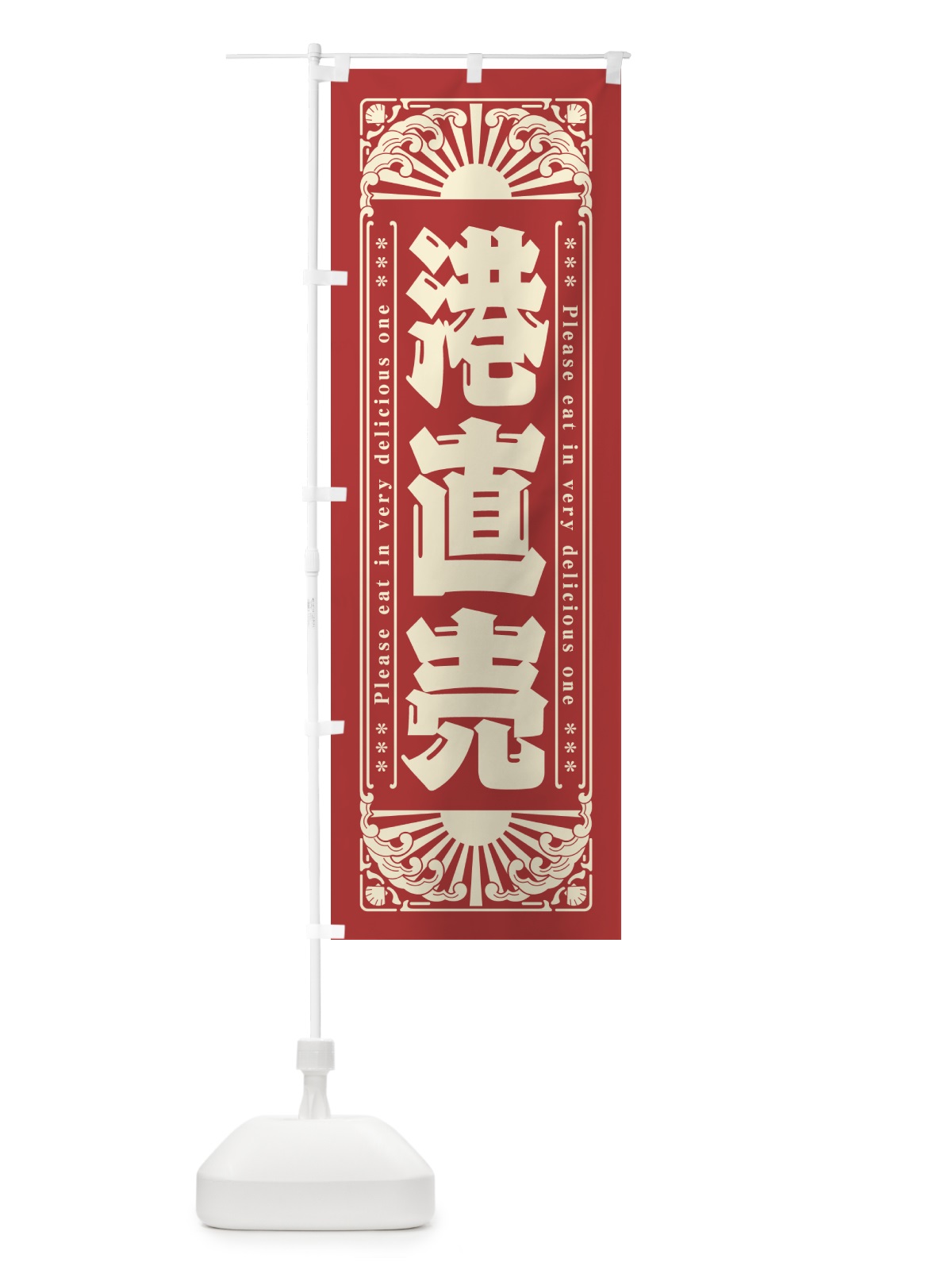 のぼり 港直売・海鮮・レトロ風 のぼり旗 GKFY(デザイン【B】)