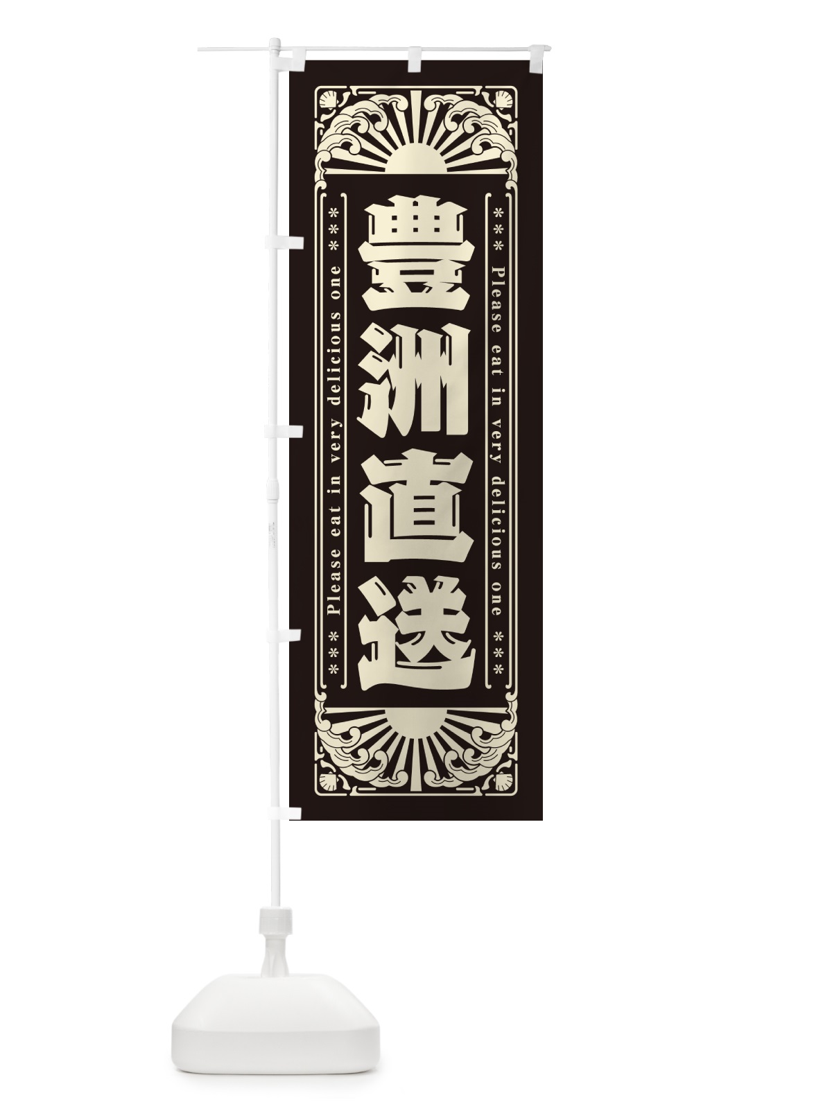 のぼり 豊洲直送・海鮮・レトロ風 のぼり旗 GKG1(デザイン【C】)