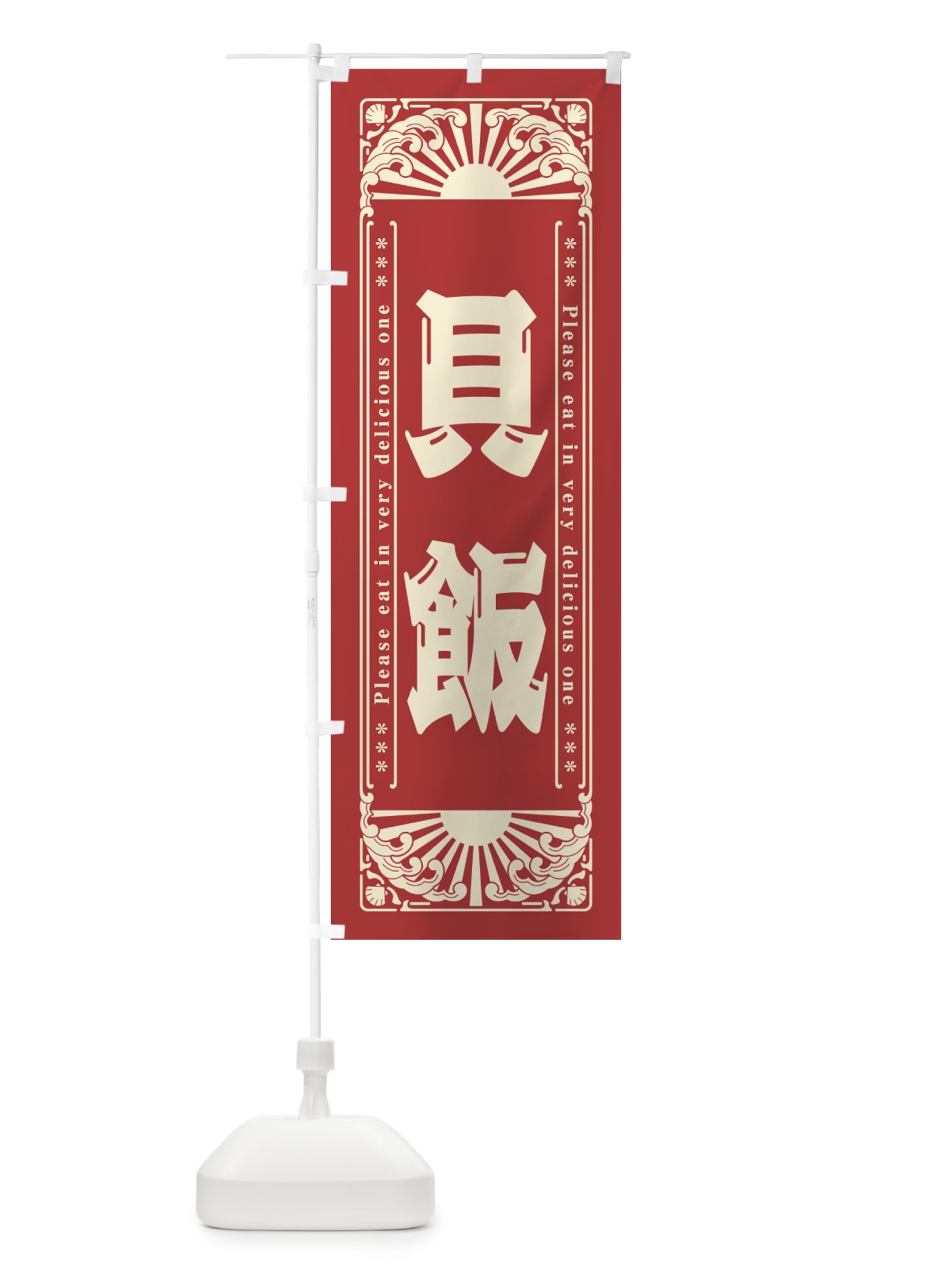 のぼり 貝飯・海鮮・レトロ風 のぼり旗 GKG2(デザイン【B】)
