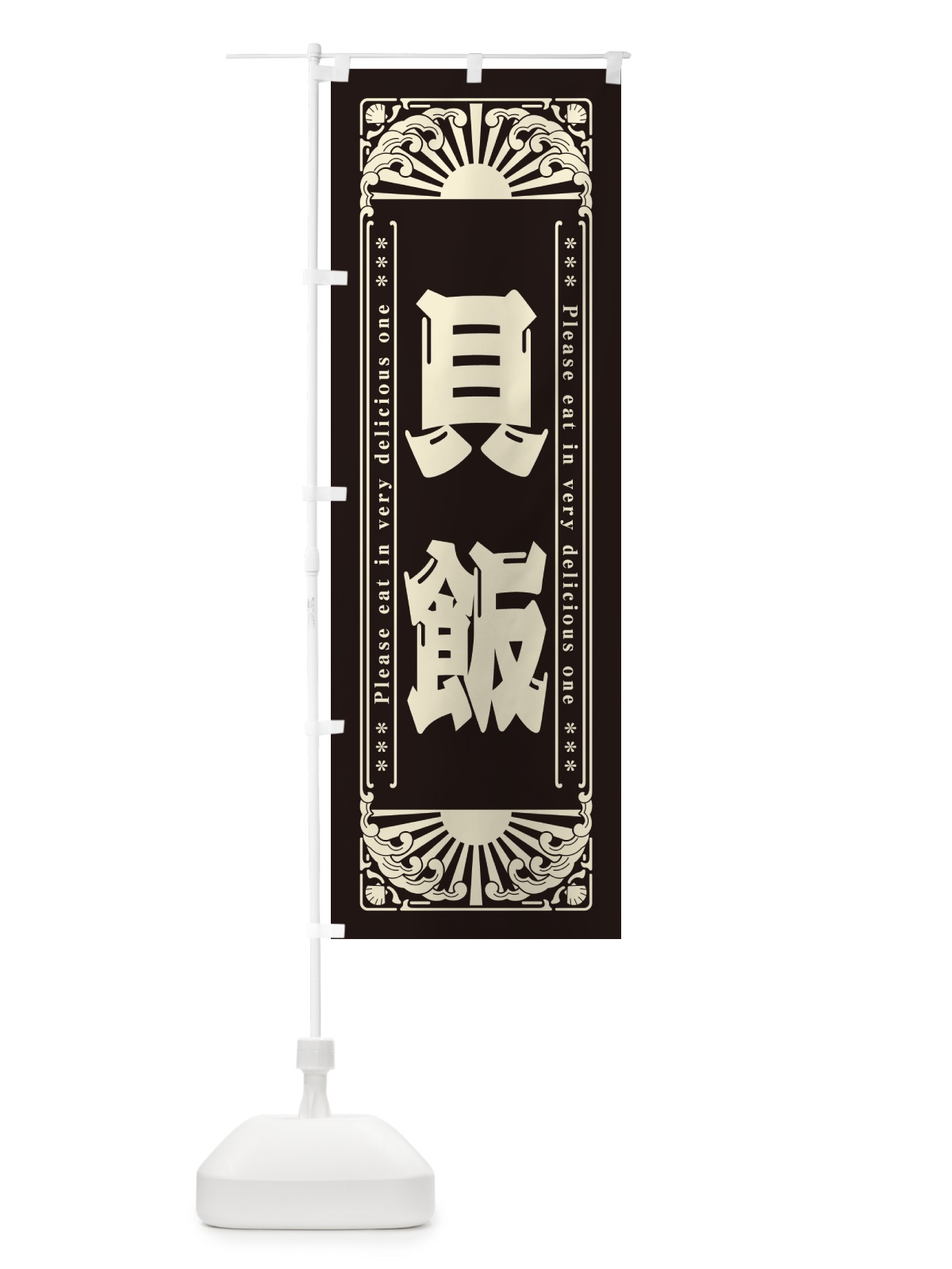 のぼり 貝飯・海鮮・レトロ風 のぼり旗 GKG2(デザイン【C】)