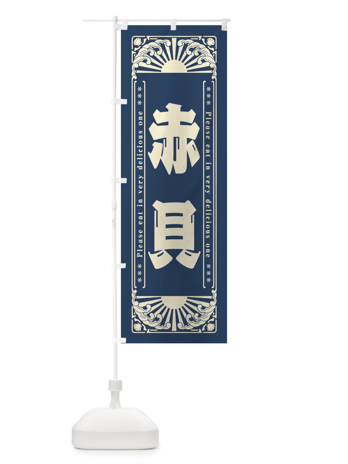 のぼり 赤貝・海鮮・レトロ風 のぼり旗 GKG3(デザイン【A】)