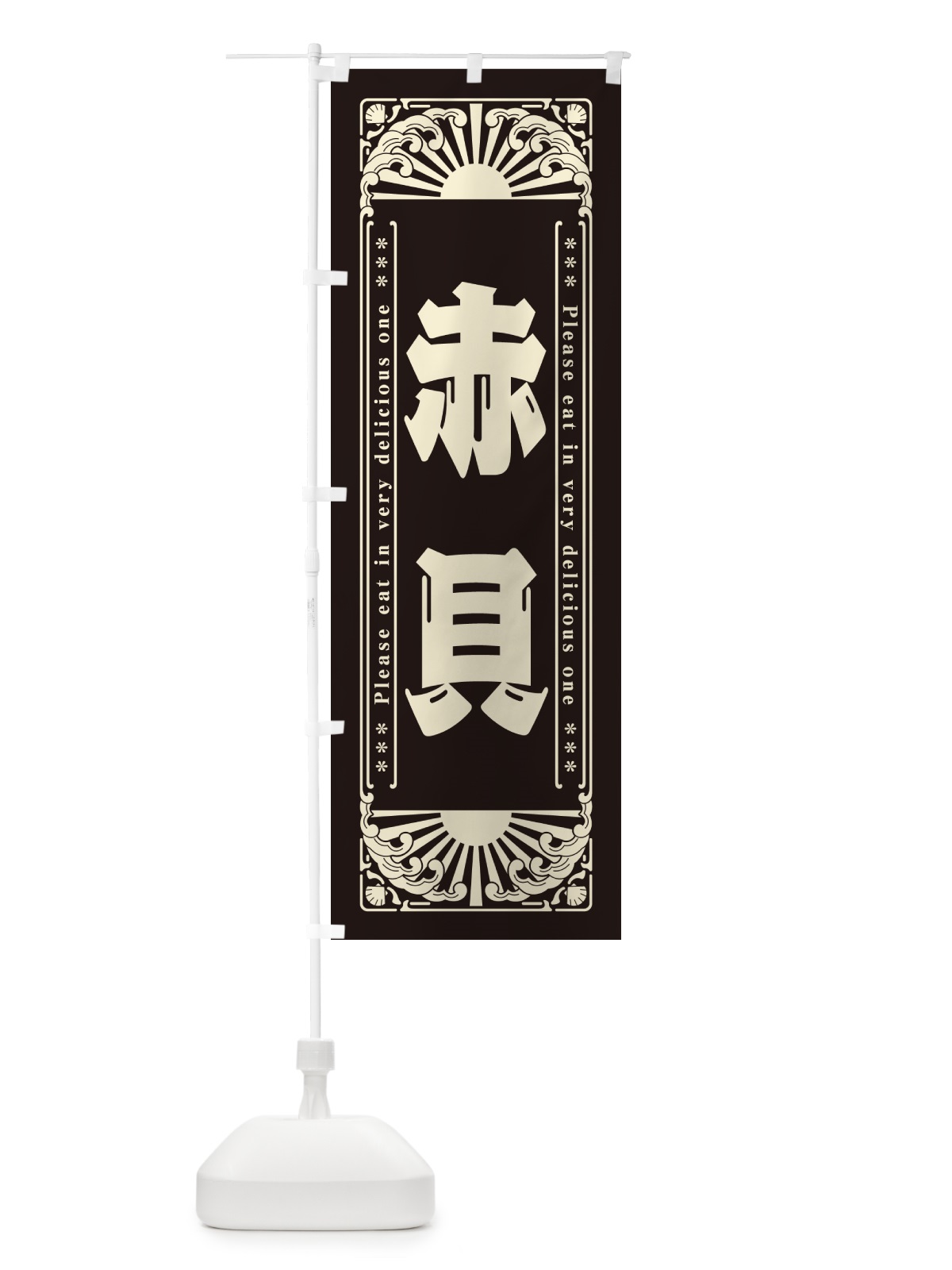 のぼり 赤貝・海鮮・レトロ風 のぼり旗 GKG3(デザイン【C】)