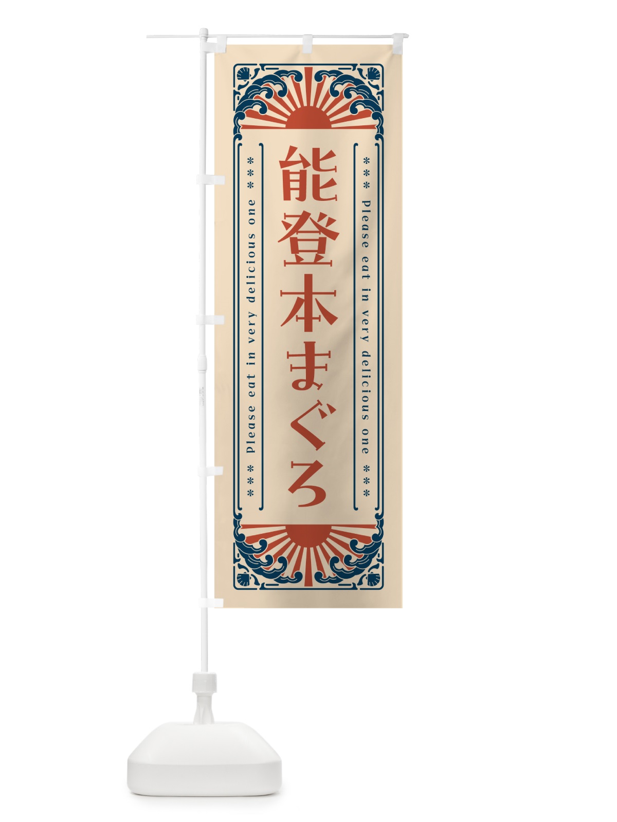 のぼり 能登本まぐろ・海鮮・レトロ風 のぼり旗 GKG4(デザイン【B】)