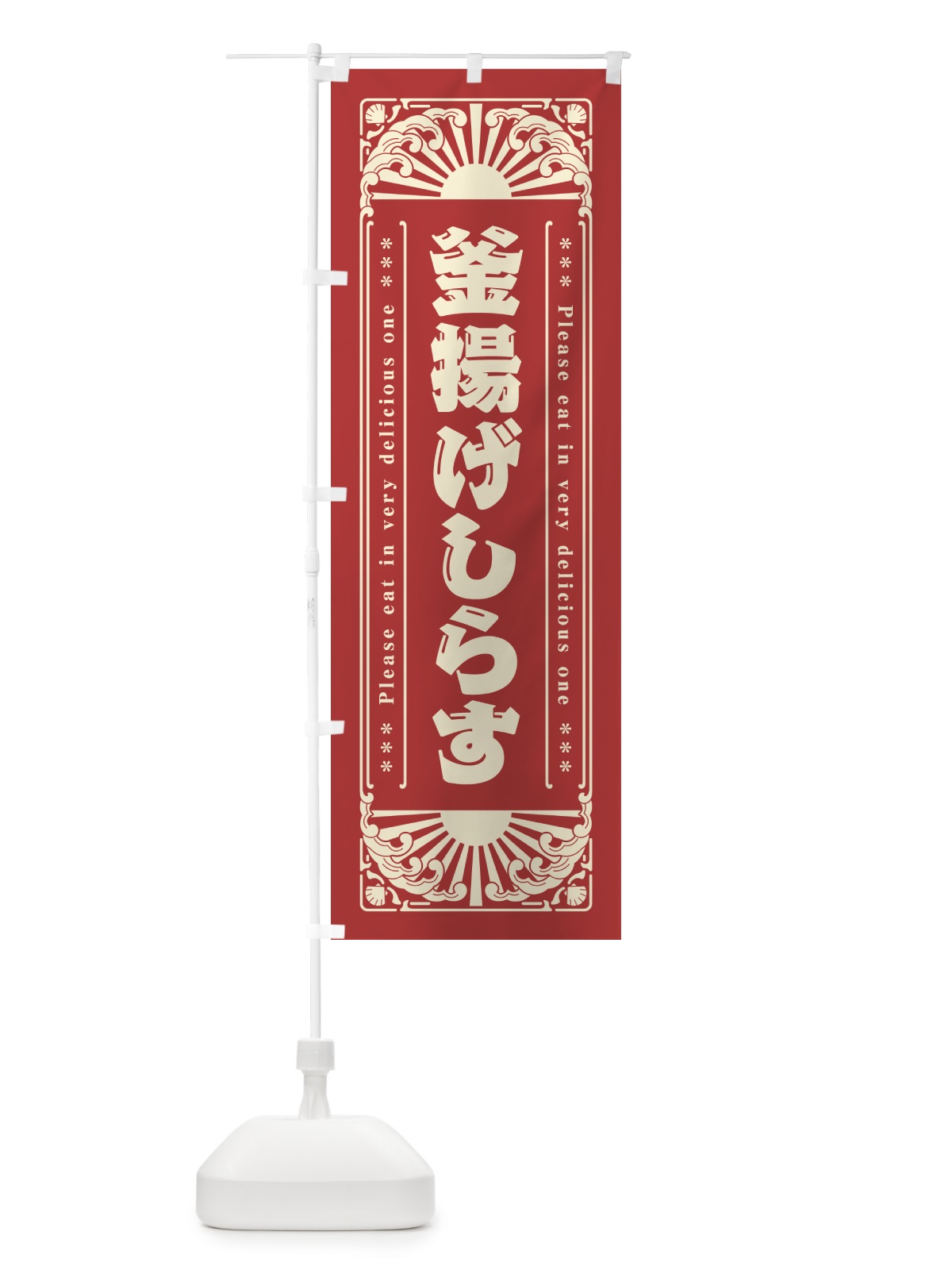 のぼり 釜揚げしらす・海鮮・レトロ風 のぼり旗 GKG5(デザイン【B】)