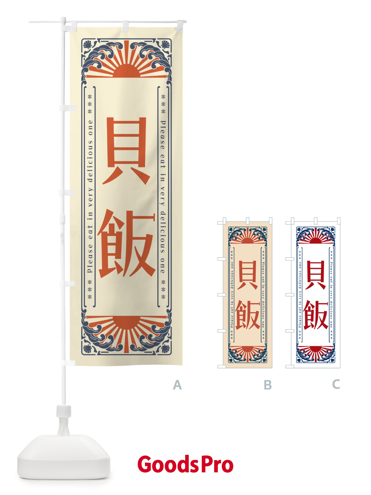 のぼり 貝飯・海鮮・レトロ風 のぼり旗 GKG7
