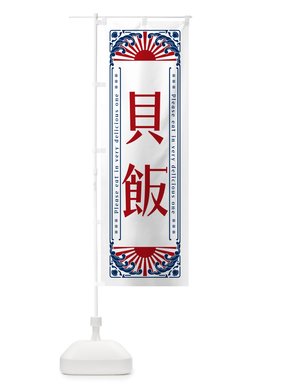 のぼり 貝飯・海鮮・レトロ風 のぼり旗 GKG7(デザイン【C】)