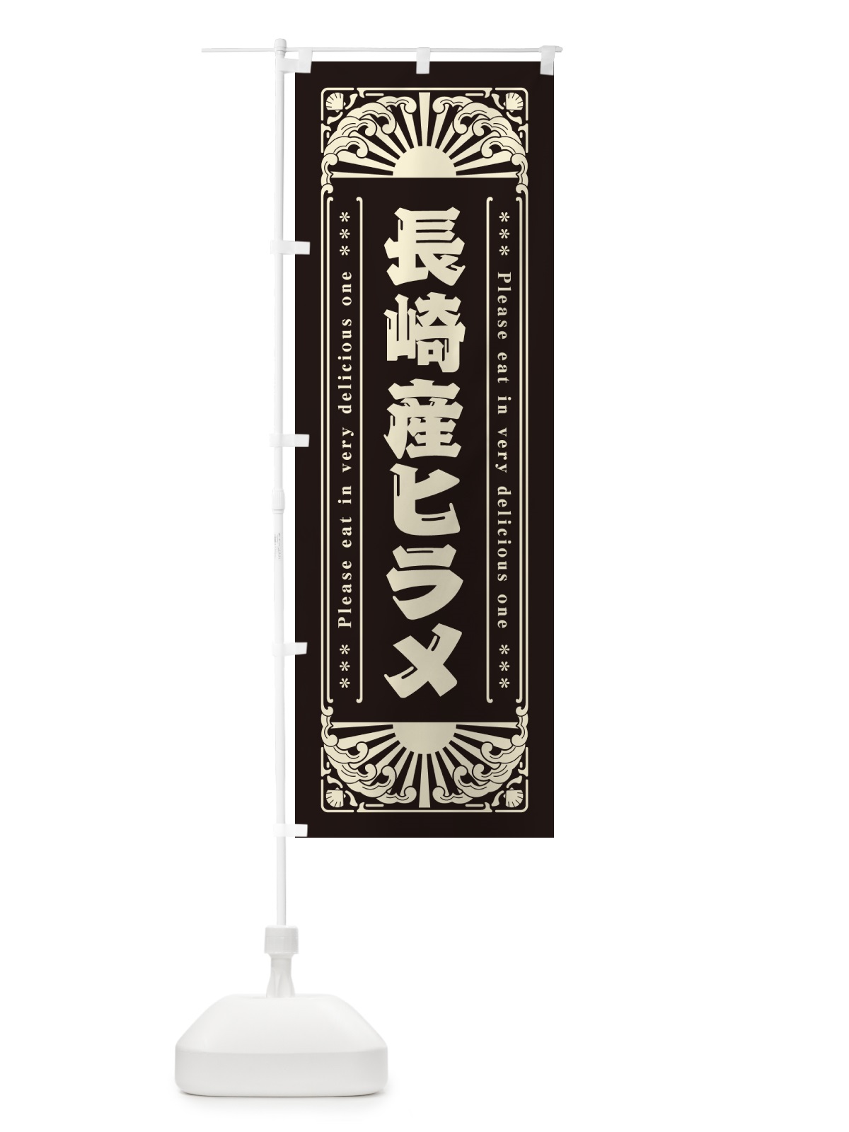 のぼり 長崎産ヒラメ・海鮮・レトロ風 のぼり旗 GKG9(デザイン【C】)