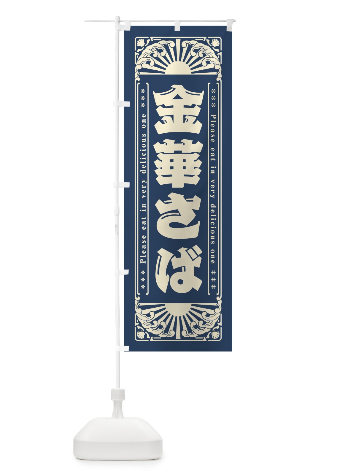 のぼり 金華さば・海鮮・レトロ風 のぼり旗 GKGA(デザイン【A】)